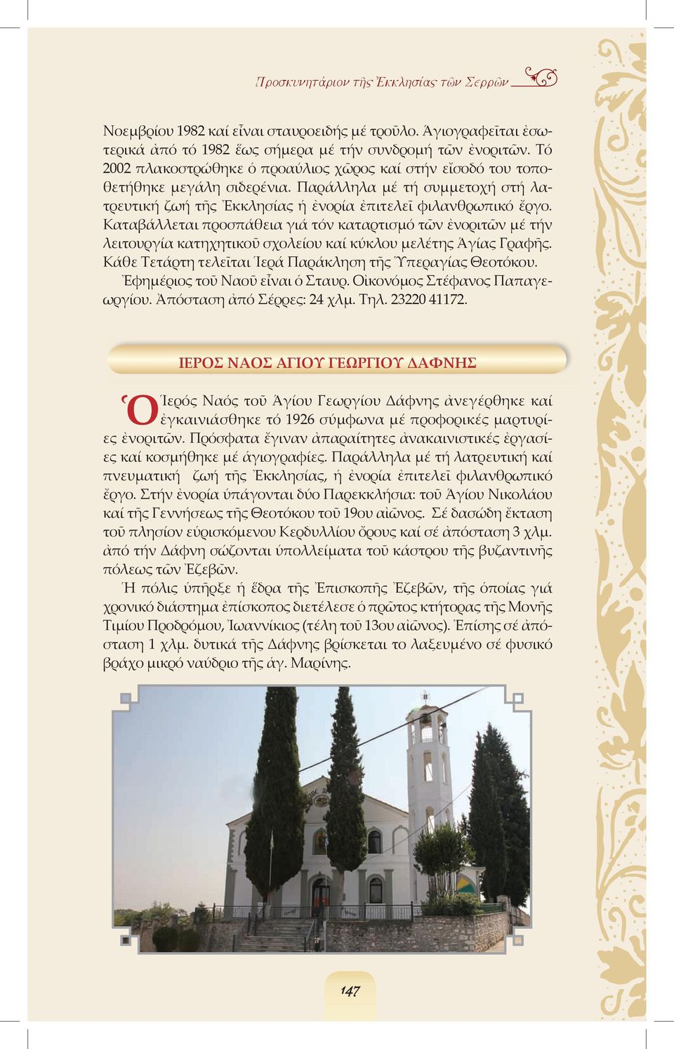 Καταβάλλεται προσπάθεια γιά τόν καταρτισµό τῶν ἐνοριτῶν µέ τήν λειτουργία κατηχητικοῦ σχολείου καί κύκλου µελέτης Ἁγίας Γραφῆς. Κάθε Τετάρτη τελεῖται Ἱερά Παράκληση τῆς Ὑπεραγίας Θεοτόκου.