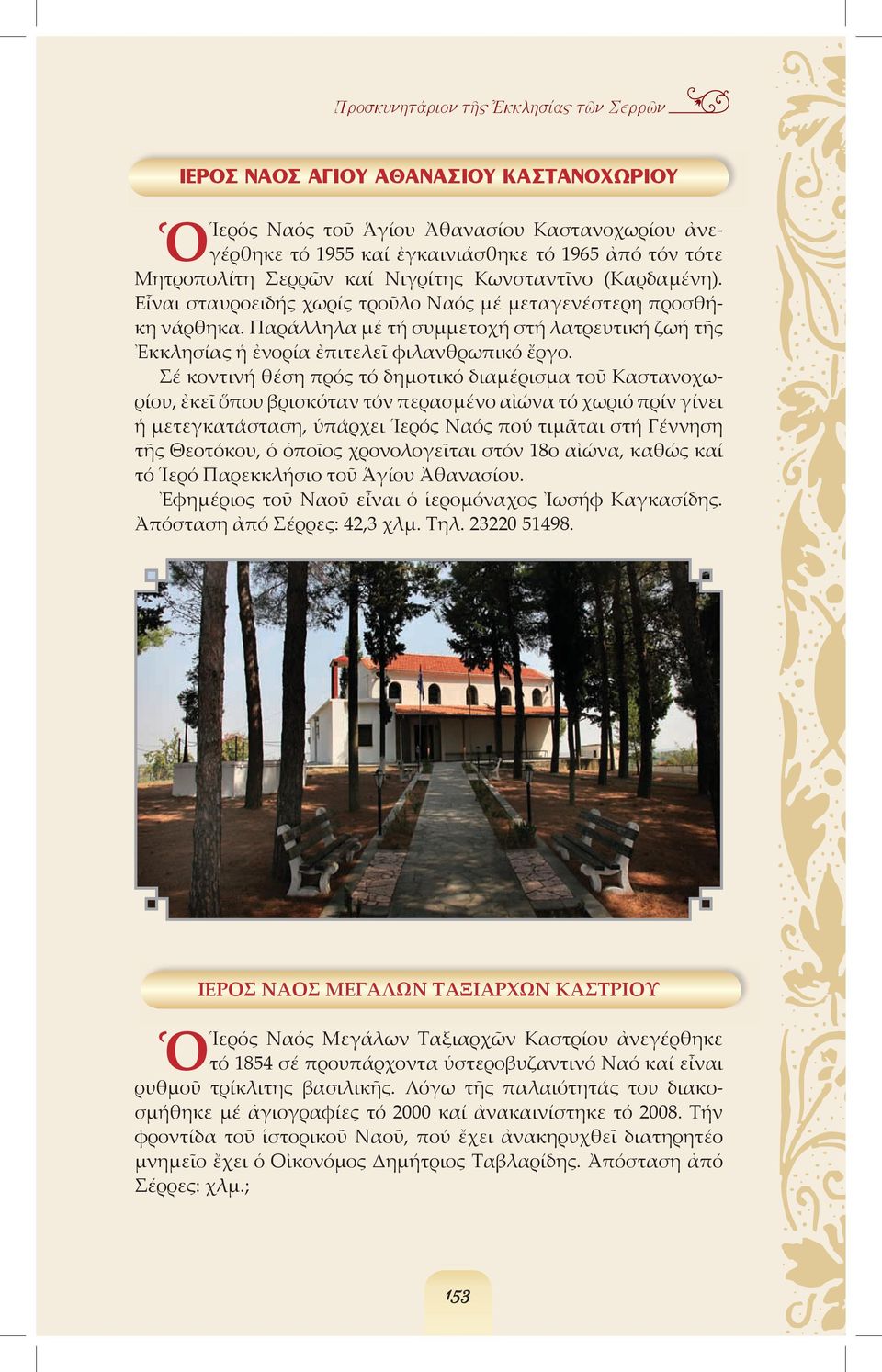 Σέ κοντινή θέση πρός τό δηµοτικό διαµέρισµα τοῦ Καστανοχωρίου, ἐκεῖ ὅπου βρισκόταν τόν περασµένο αἰώνα τό χωριό πρίν γίνει ἡ µετεγκατάσταση, ὑπάρχει Ἱερός Ναός πού τιµᾶται στή Γέννηση τῆς Θεοτόκου, ὁ