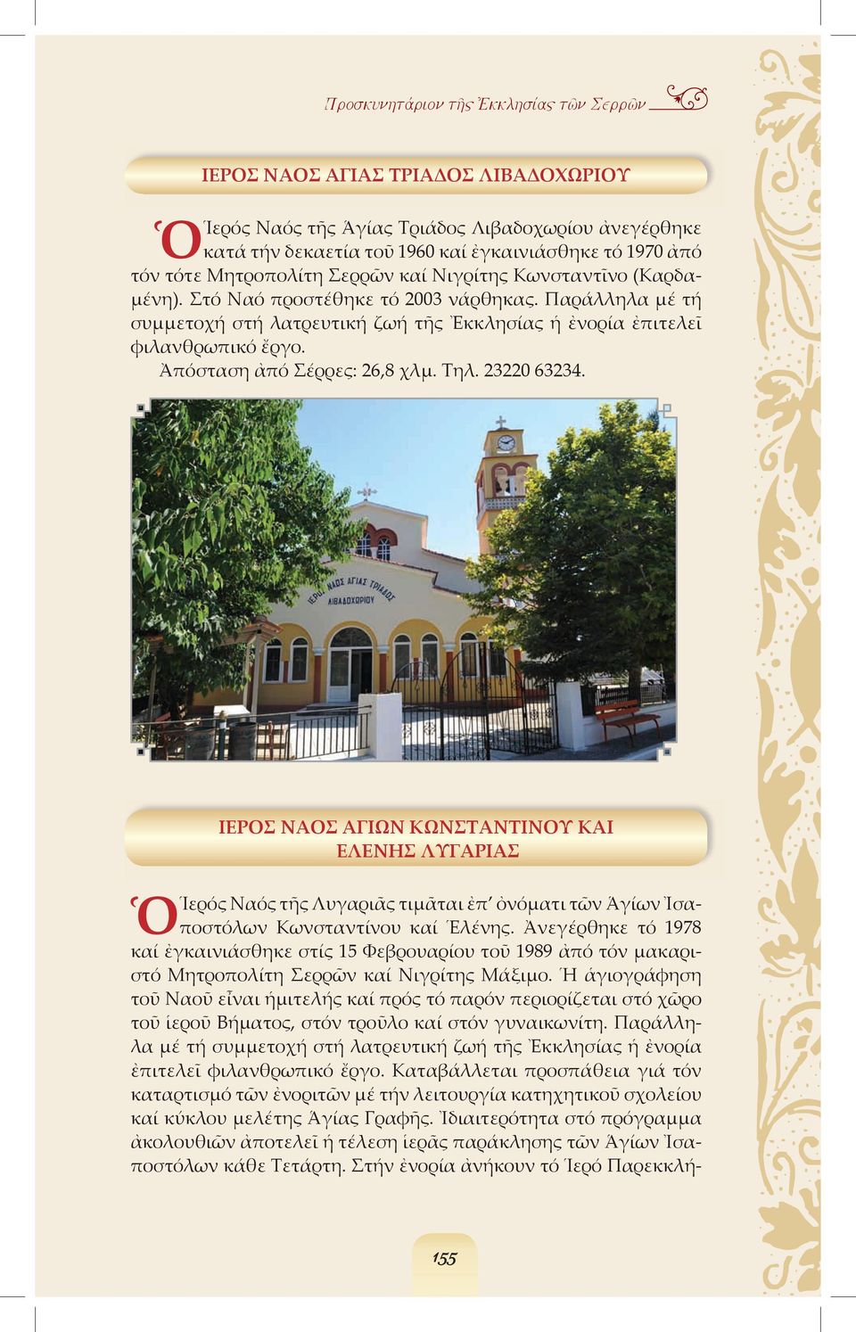 23220 63234. ΙΕΡΟΣ ΝΑΟΣ ΑΓΙΩΝ ΚΩΝΣΤΑΝΤΙΝΟΥ ΚΑΙ ΕΛΕΝΗΣ ΛΥΓΑΡΙΑΣ Ὁ Ἱερός Ναός τῆς Λυγαριᾶς τιµᾶται ἐπ ὀνόµατι τῶν Ἁγίων Ἰσαποστόλων Κωνσταντίνου καί Ἑλένης.