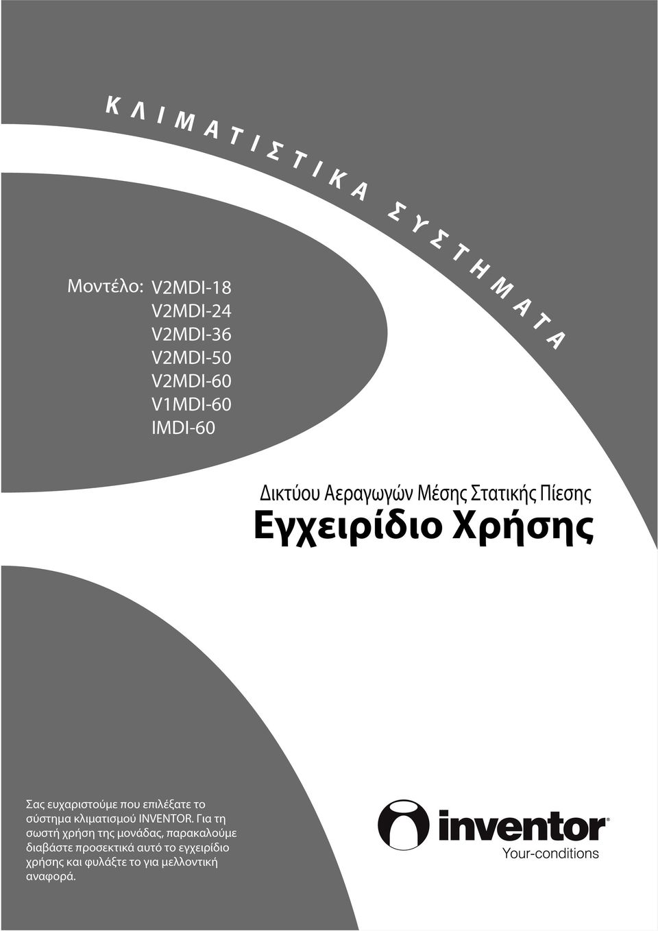 ευχαριστούμε που επιλέξατε το σύστημα κλιματισμού INVENTOR.