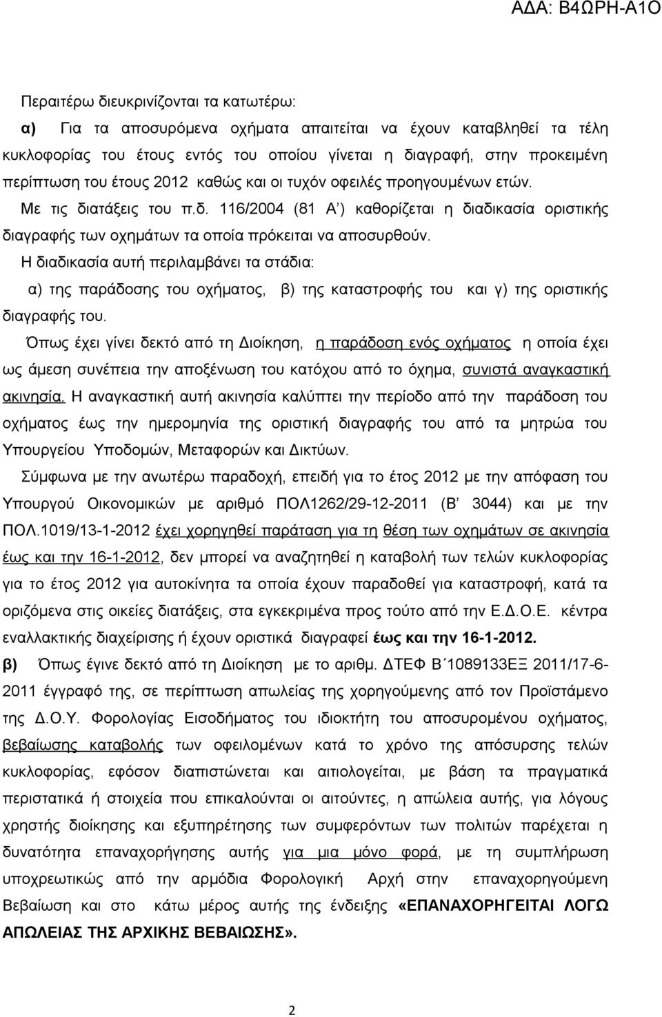 Η διαδικασία αυτή περιλαμβάνει τα στάδια: α) της παράδοσης του οχήματος, β) της καταστροφής του και γ) της οριστικής διαγραφής του.