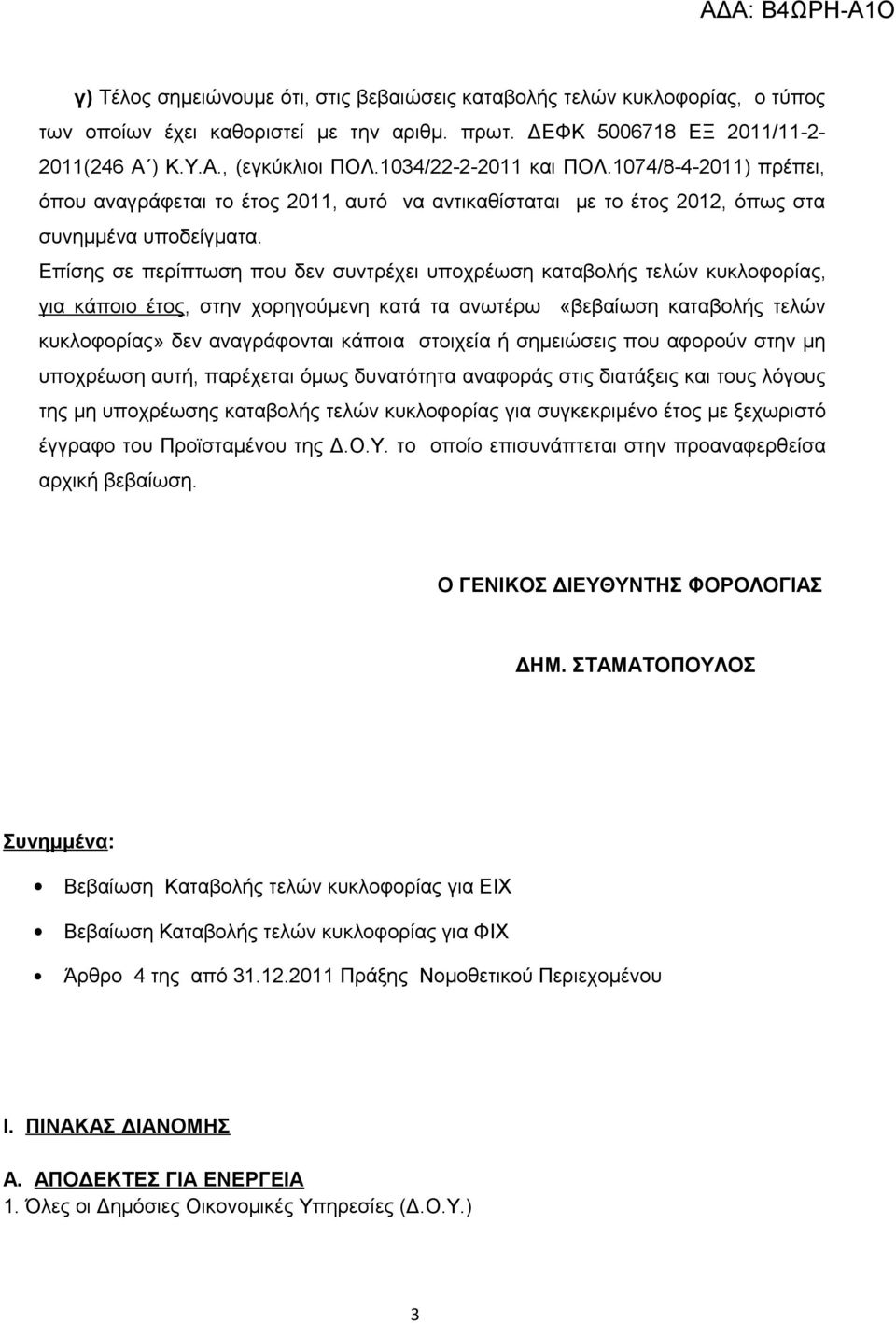 Επίσης σε περίπτωση που δεν συντρέχει υποχρέωση καταβολής τελών κυκλοφορίας, για κάποιο έτος, στην χορηγούμενη κατά τα ανωτέρω «βεβαίωση καταβολής τελών κυκλοφορίας» δεν αναγράφονται κάποια στοιχεία