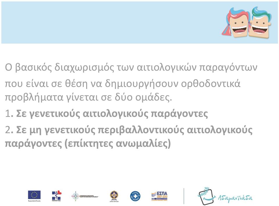 ομάδες. 1. Σε γενετικούς αιτιολογικούς παράγοντες 2.