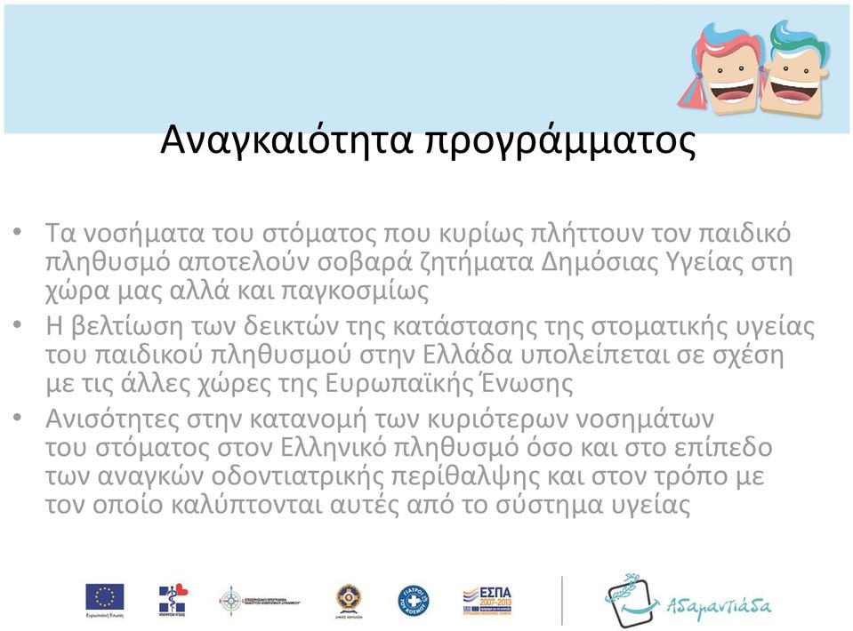 υπολείπεται σε σχέση με τις άλλες χώρες της Ευρωπαϊκής Ένωσης Ανισότητες στην κατανομή των κυριότερων νοσημάτων του στόματος στον