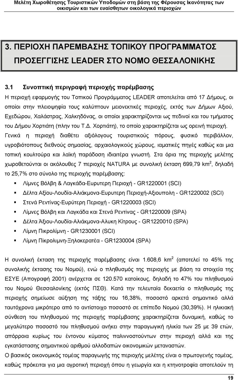 Αξιού, Εχεδώρου, Χαλάστρας, Χαλκηδόνας, οι οποίοι χαρακτηρίζονται ως πεδινοί και του τμήματος του ήμου Χορτιάτη (πλην του Τ.. Χορτιάτη), το οποίο χαρακτηρίζεται ως ορεινή περιοχή.