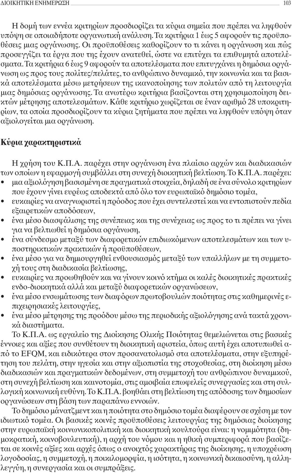 Οι προϋποθέσεις καθορίζουν το τι κάνει η οργάνωση και πώς προσεγγίζει τα έργα που της έχουν ανατεθεί, ώστε να επιτύχει τα επιθυμητά αποτελέσματα.