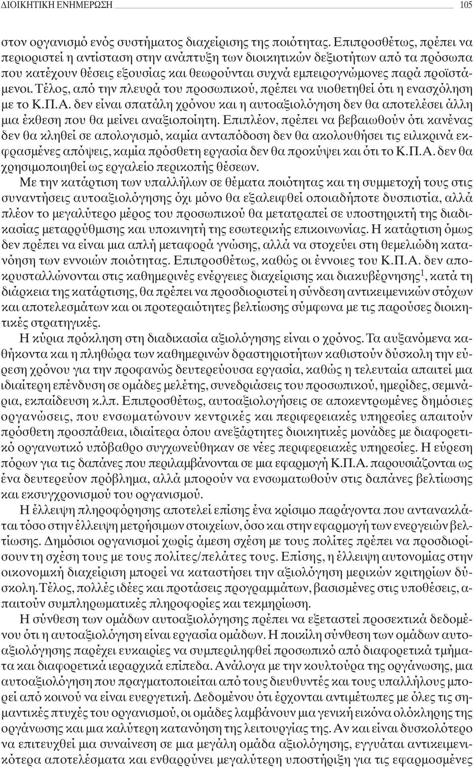 Τέλος, από την πλευρά του προσωπικού, πρέπει να υιοθετηθεί ότι η ενασχόληση με το Κ.Π.Α. δεν είναι σπατάλη χρόνου και η αυτοαξιολόγηση δεν θα αποτελέσει άλλη μια έκθεση που θα μείνει αναξιοποίητη.