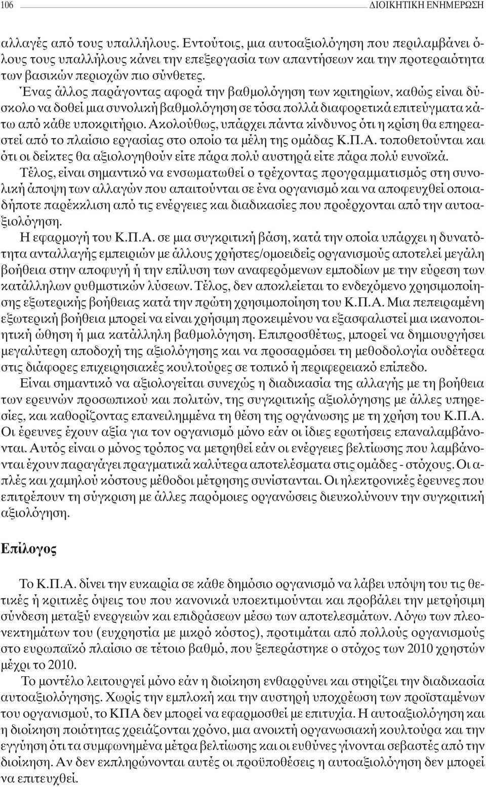 Ένας άλλος παράγοντας αφορά την βαθμολόγηση των κριτηρίων, καθώς είναι δύσκολο να δοθεί μια συνολική βαθμολόγηση σε τόσα πολλά διαφορετικά επιτεύγματα κάτω από κάθε υποκριτήριο.