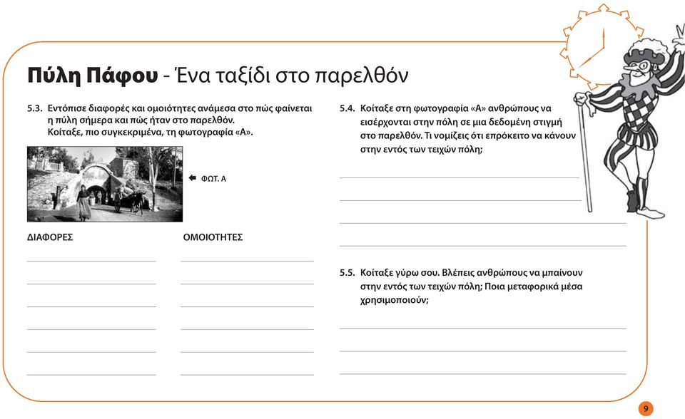 Κοίταξε, πιο συγκεκριμένα, τη φωτογραφία «Α». 5.4.