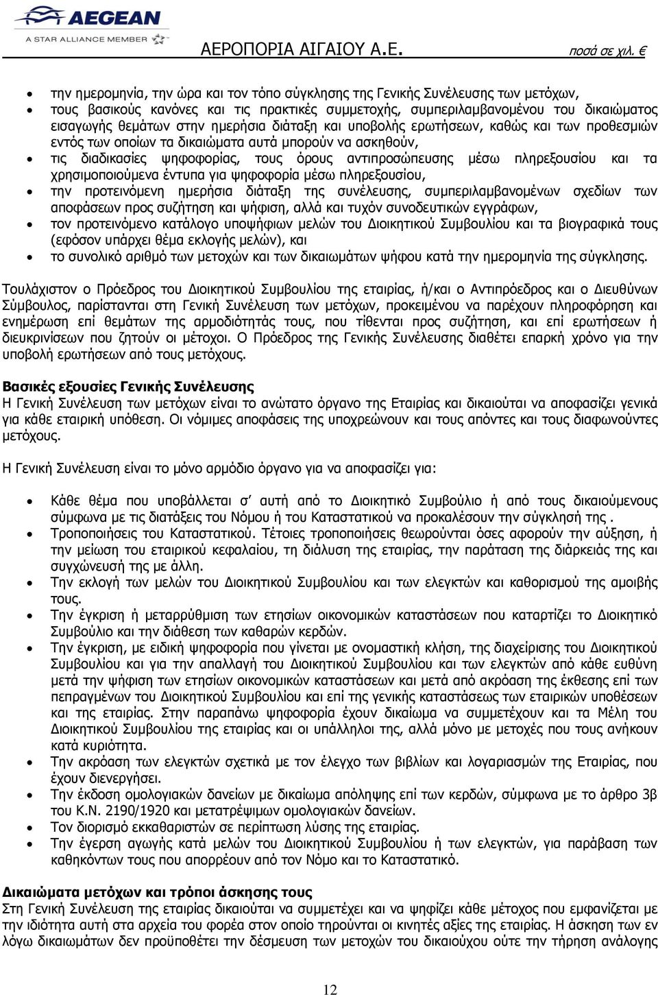 τα χρησιμοποιούμενα έντυπα για ψηφοφορία μέσω πληρεξουσίου, την προτεινόμενη ημερήσια διάταξη της συνέλευσης, συμπεριλαμβανομένων σχεδίων των αποφάσεων προς συζήτηση και ψήφιση, αλλά και τυχόν