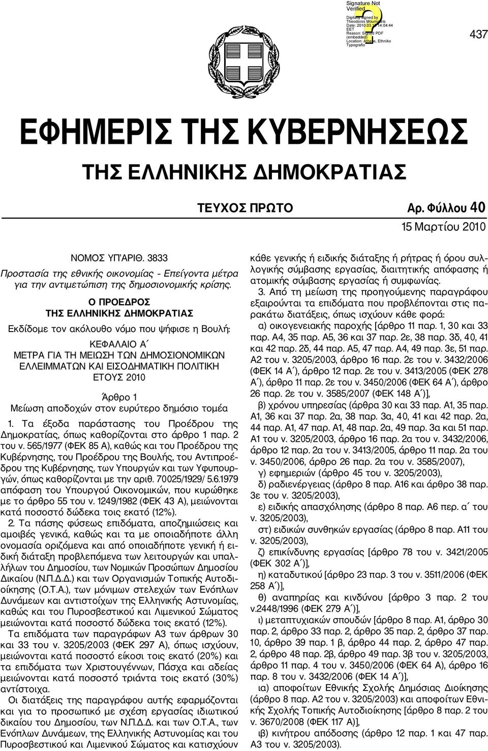 Ο ΠΡΟΕΔΡΟΣ ΤΗΣ ΕΛΛΗΝΙΚΗΣ ΔΗΜΟΚΡΑΤΙΑΣ Εκδίδομε τον ακόλουθο νόμο που ψήφισε η Βουλή: ΚΕΦΑΛΑΙΟ Α ΜΕΤΡΑ ΓΙΑ ΤΗ ΜΕΙΩΣΗ ΤΩΝ ΗΜΟΣΙΟΝΟΜΙΚΩΝ ΕΛΛΕΙΜΜΑΤΩΝ ΚΑΙ ΕΙΣΟ ΗΜΑΤΙΚΗ ΠΟΛΙΤΙΚΗ ΕΤΟΥΣ 2010 Άρθρο 1 Μείωση