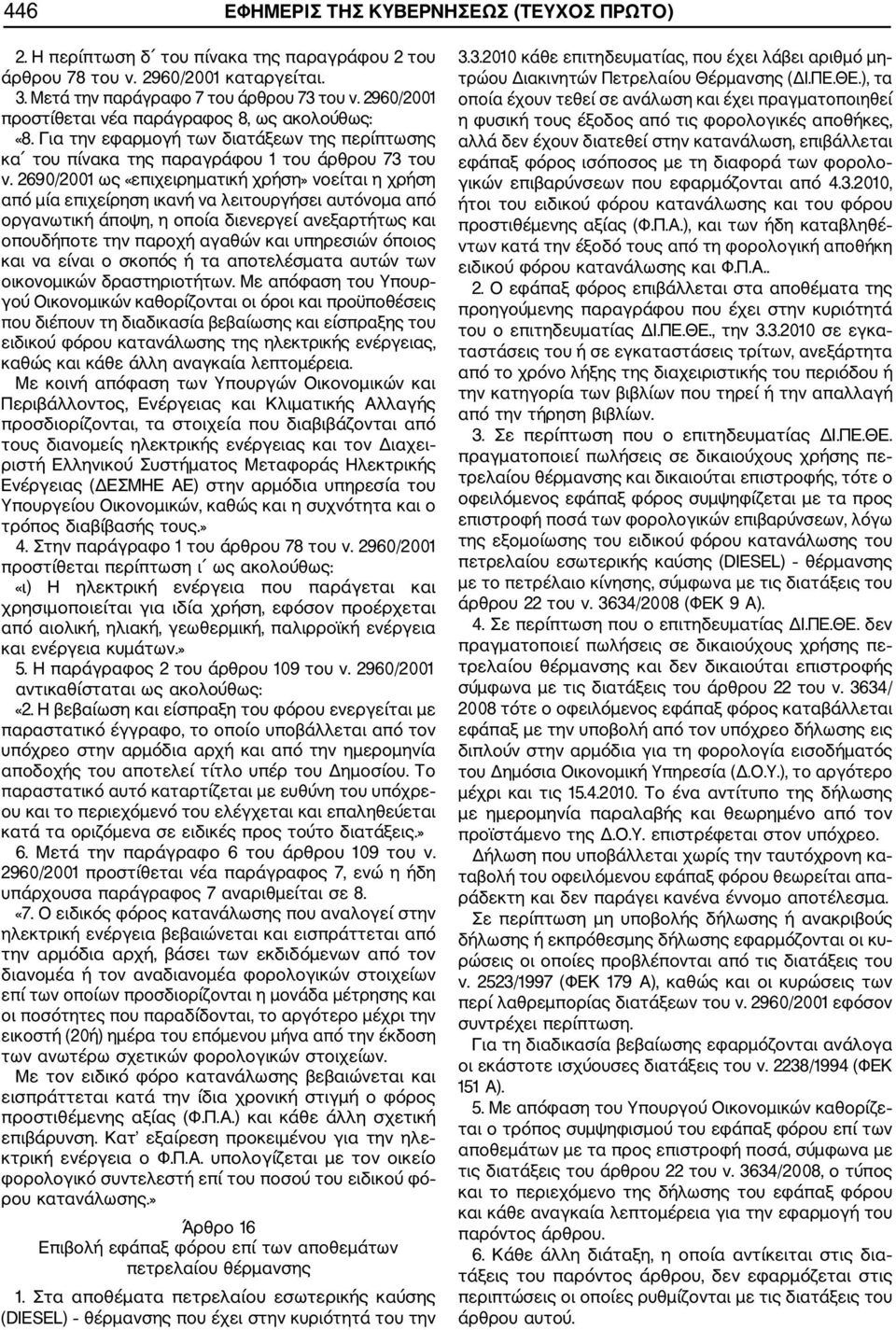 2690/2001 ως «επιχειρηµατική χρήση» νοείται η χρήση από µία επιχείρηση ικανή να λειτουργήσει αυτόνοµα από οργανωτική άποψη, η οποία διενεργεί ανεξαρτήτως και οπουδήποτε την παροχή αγαθών και