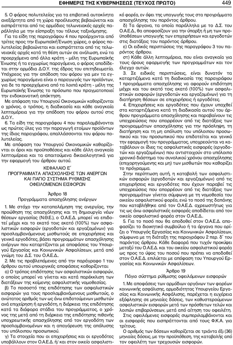 Για τα είδη της παραγράφου 4 που προέρχονται από τρίτες προς την Ευρωπαϊκή Ένωση χώρες, ο φόρος πο λυτελείας βεβαιώνεται και εισπράττεται από τις τελω νειακές αρχές κατά τη θέση αυτών σε ανάλωση, ενώ