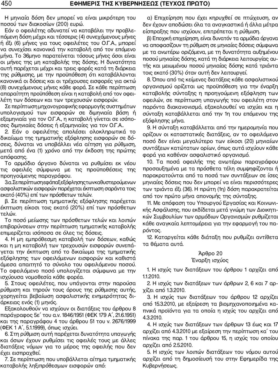 , µπορεί να συνεχίσει κανονικά την καταβολή από τον επόµενο µήνα. Το 36µηνο παρατείνεται τόσους µήνες όσοι είναι οι µήνες της µη καταβολής της δόσης.