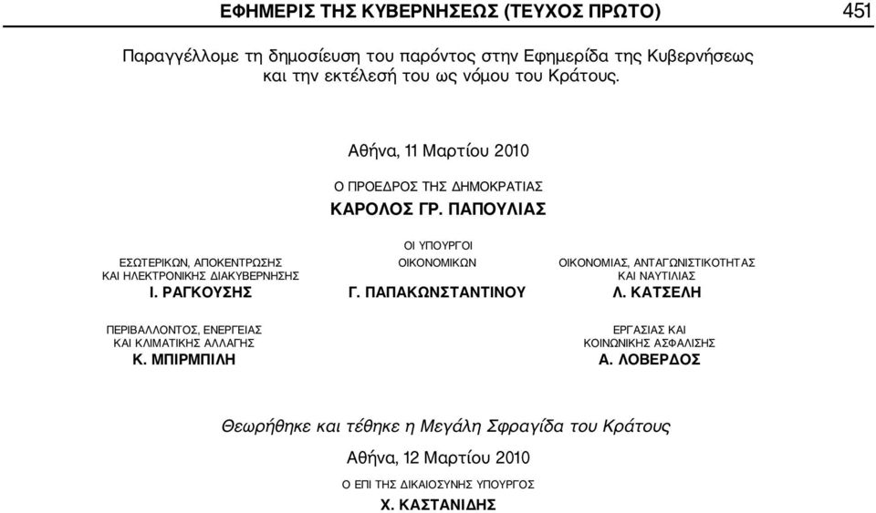 ΠΑΠΟΥΛΙΑΣ ΟΙ ΥΠΟΥΡΓΟΙ ΕΣΩΤΕΡΙΚΩΝ, ΑΠΟΚΕΝΤΡΩΣΗΣ ΟΙΚΟΝΟΜΙΚΩΝ ΟΙΚΟΝΟΜΙΑΣ, ΑΝΤΑΓΩΝΙΣΤΙΚΟΤΗΤΑΣ ΚΑΙ ΗΛΕΚΤΡΟΝΙΚΗΣ ΔΙΑΚΥΒΕΡΝΗΣΗΣ ΚΑΙ ΝΑΥΤΙΛΙΑΣ Ι. ΡΑΓΚΟΥΣΗΣ Γ.