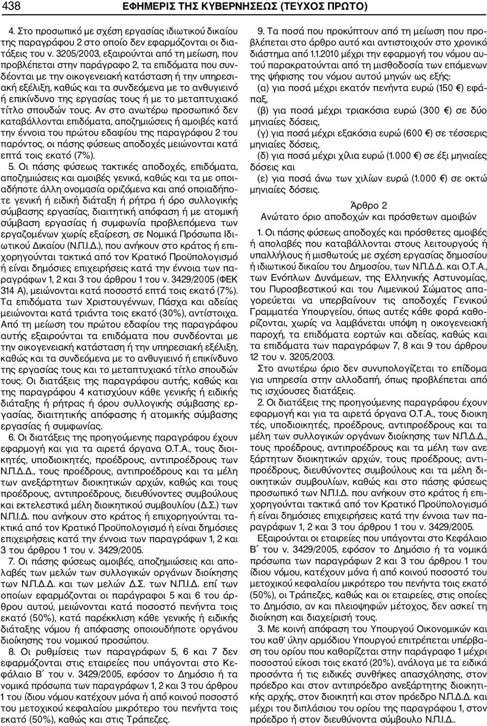 ή επικίνδυνο της εργασίας τους ή µε το µεταπτυχιακό τίτλο σπουδών τους.