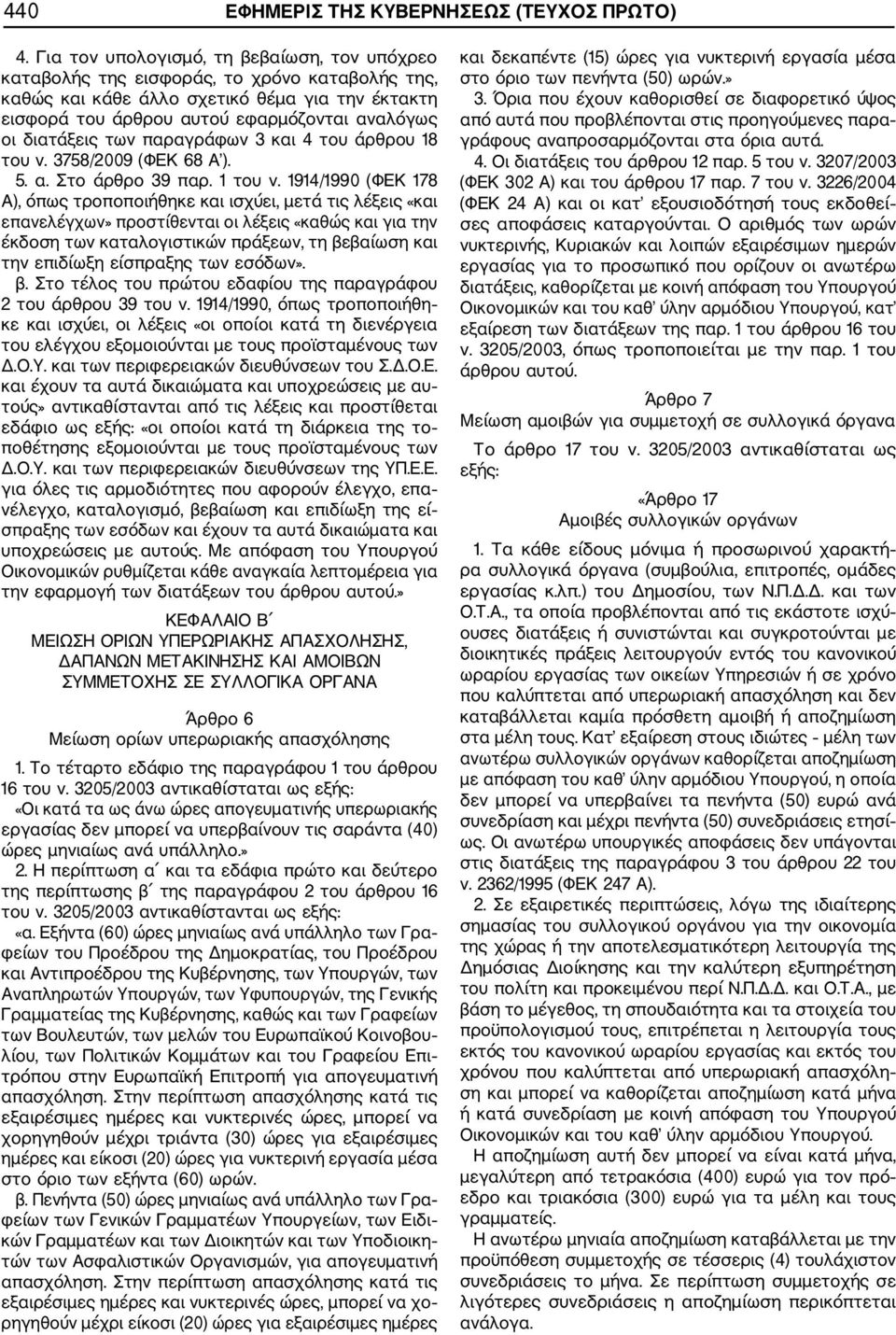 διατάξεις των παραγράφων 3 και 4 του άρθρου 18 του ν. 3758/2009 (ΦΕΚ 68 Α ). 5. α. Στο άρθρο 39 παρ. 1 του ν.