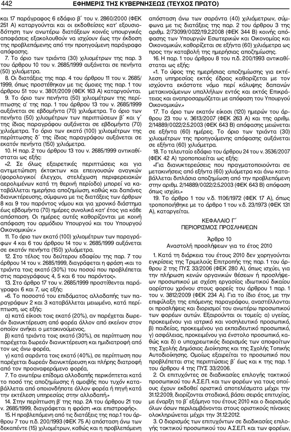 παράγραφο απόφασης. 7. Το όριο των τριάντα (30) χιλιοµέτρων της παρ. 3 του άρθρου 10 του ν. 2685/1999 αυξάνεται σε πενήντα (50) χιλιόµετρα. 8. Οι διατάξεις της παρ. 4 του άρθρου 11 του ν.