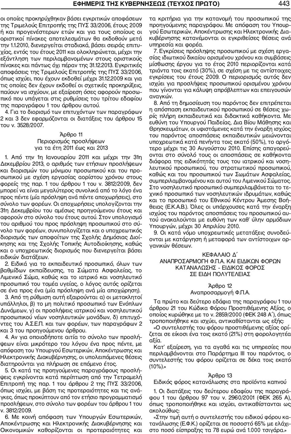 1.2010, διενεργείται σταδιακά, βάσει σειράς επιτυ χίας, εντός του έτους 2011 και ολοκληρώνεται, µέχρι την εξάντληση των περιλαµβανοµένων στους οριστικούς πίνακες και πάντως όχι πέραν της 31.12.2013.