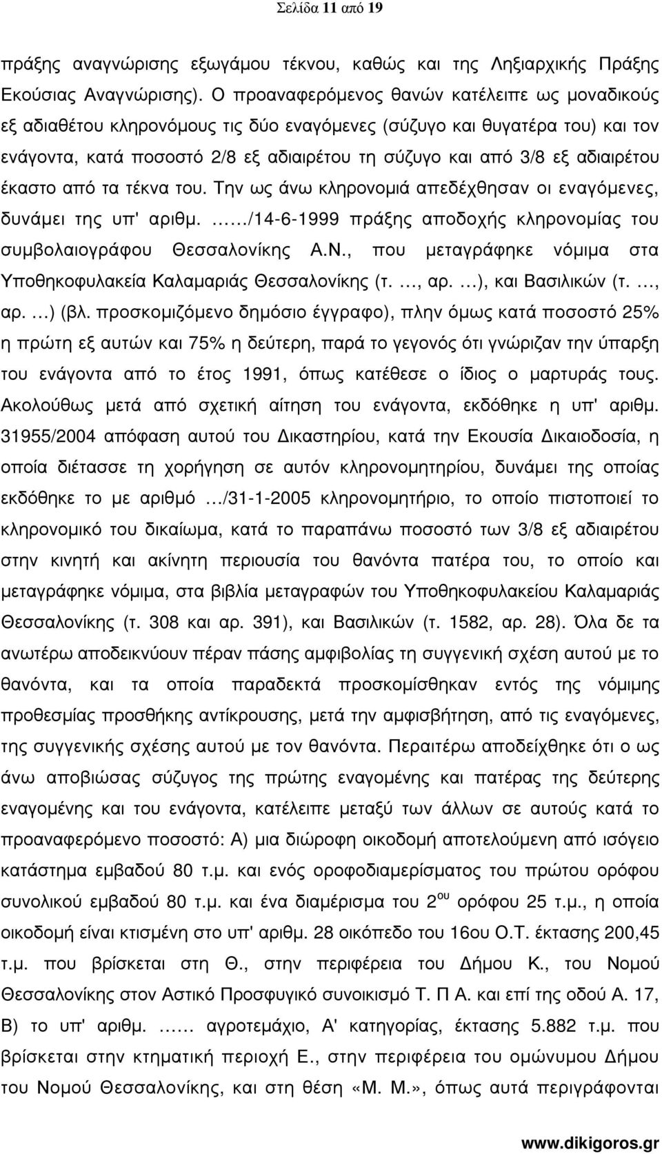 αδιαιρέτου έκαστο από τα τέκνα του. Την ως άνω κληρονοµιά απεδέχθησαν οι εναγόµενες, δυνάµει της υπ' αριθµ. /14-6-1999 πράξης αποδοχής κληρονοµίας του συµβολαιογράφου Θεσσαλονίκης Α.Ν.