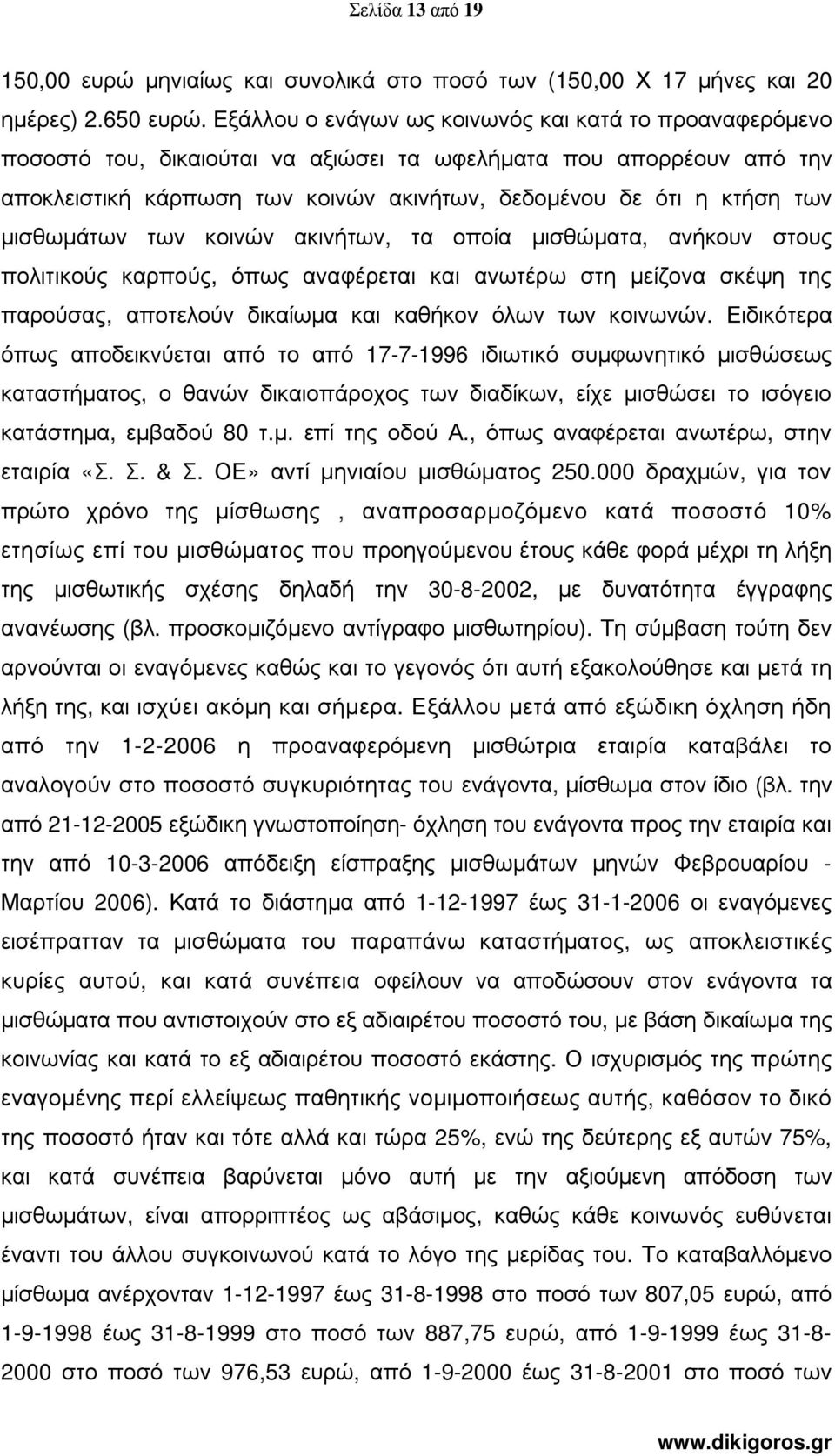 µισθωµάτων των κοινών ακινήτων, τα οποία µισθώµατα, ανήκουν στους πολιτικούς καρπούς, όπως αναφέρεται και ανωτέρω στη µείζονα σκέψη της παρούσας, αποτελούν δικαίωµα και καθήκον όλων των κοινωνών.