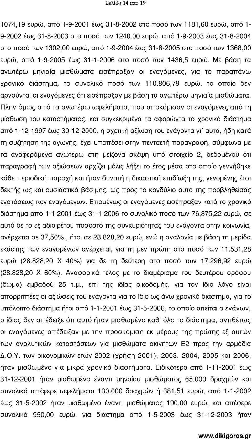 Με βάση τα ανωτέρω µηνιαία µισθώµατα εισέπραξαν οι εναγόµενες, για το παραπάνω χρονικό διάστηµα, το συνολικό ποσό των 110.