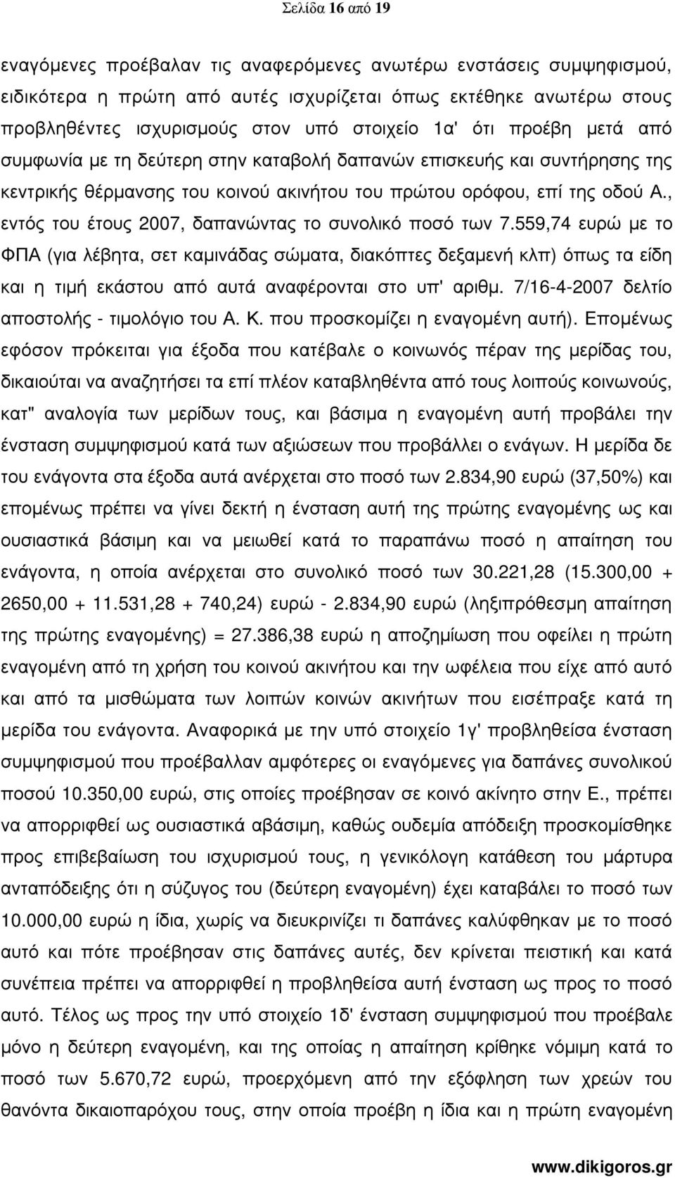 , εντός του έτους 2007, δαπανώντας το συνολικό ποσό των 7.