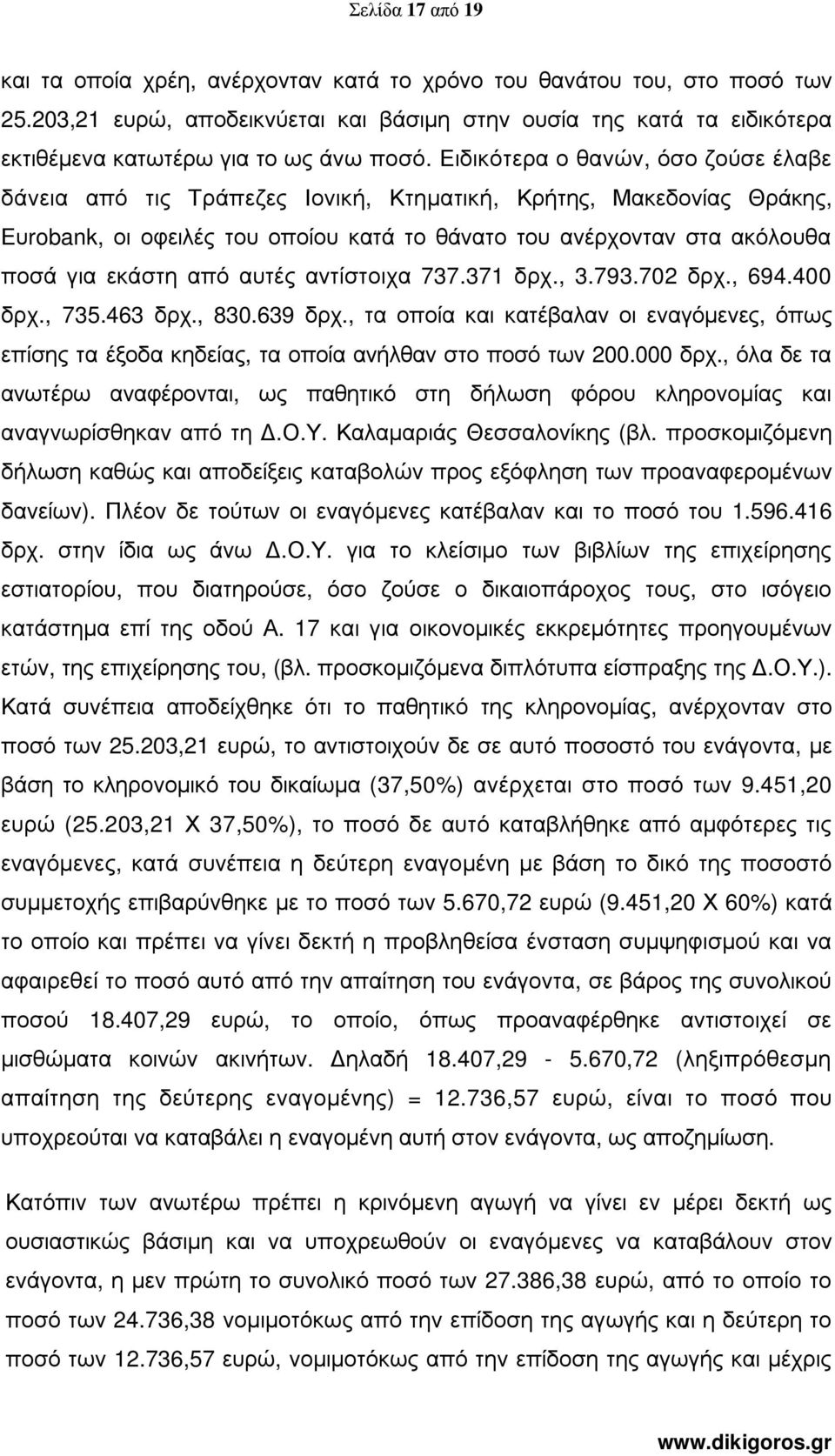 Ειδικότερα ο θανών, όσο ζούσε έλαβε δάνεια από τις Τράπεζες Ιονική, Κτηµατική, Κρήτης, Μακεδονίας Θράκης, Ευrobank, οι οφειλές του οποίου κατά το θάνατο του ανέρχονταν στα ακόλουθα ποσά για εκάστη