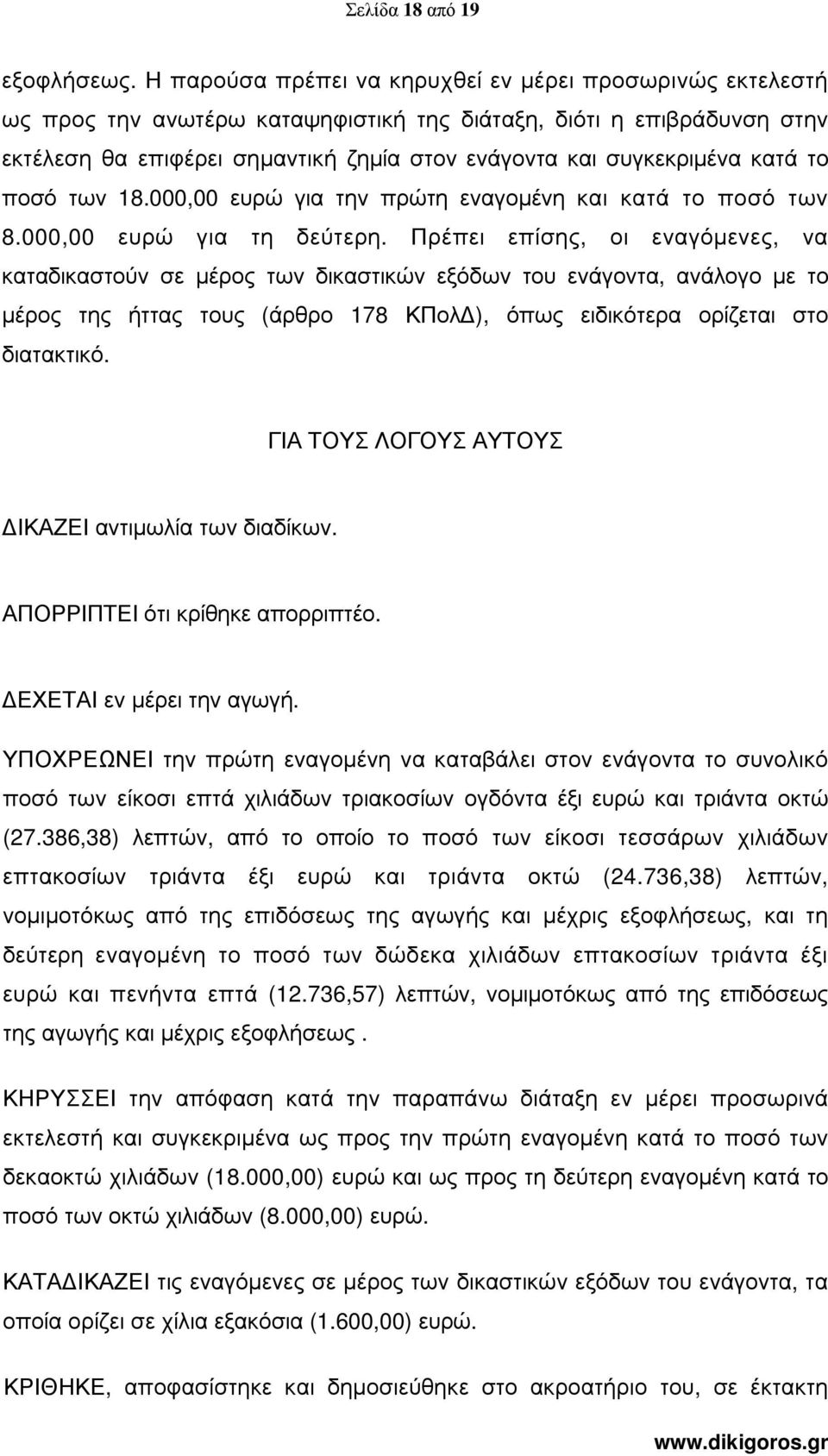 κατά το ποσό των 18.000,00 ευρώ για την πρώτη εναγοµένη και κατά το ποσό των 8.000,00 ευρώ για τη δεύτερη.