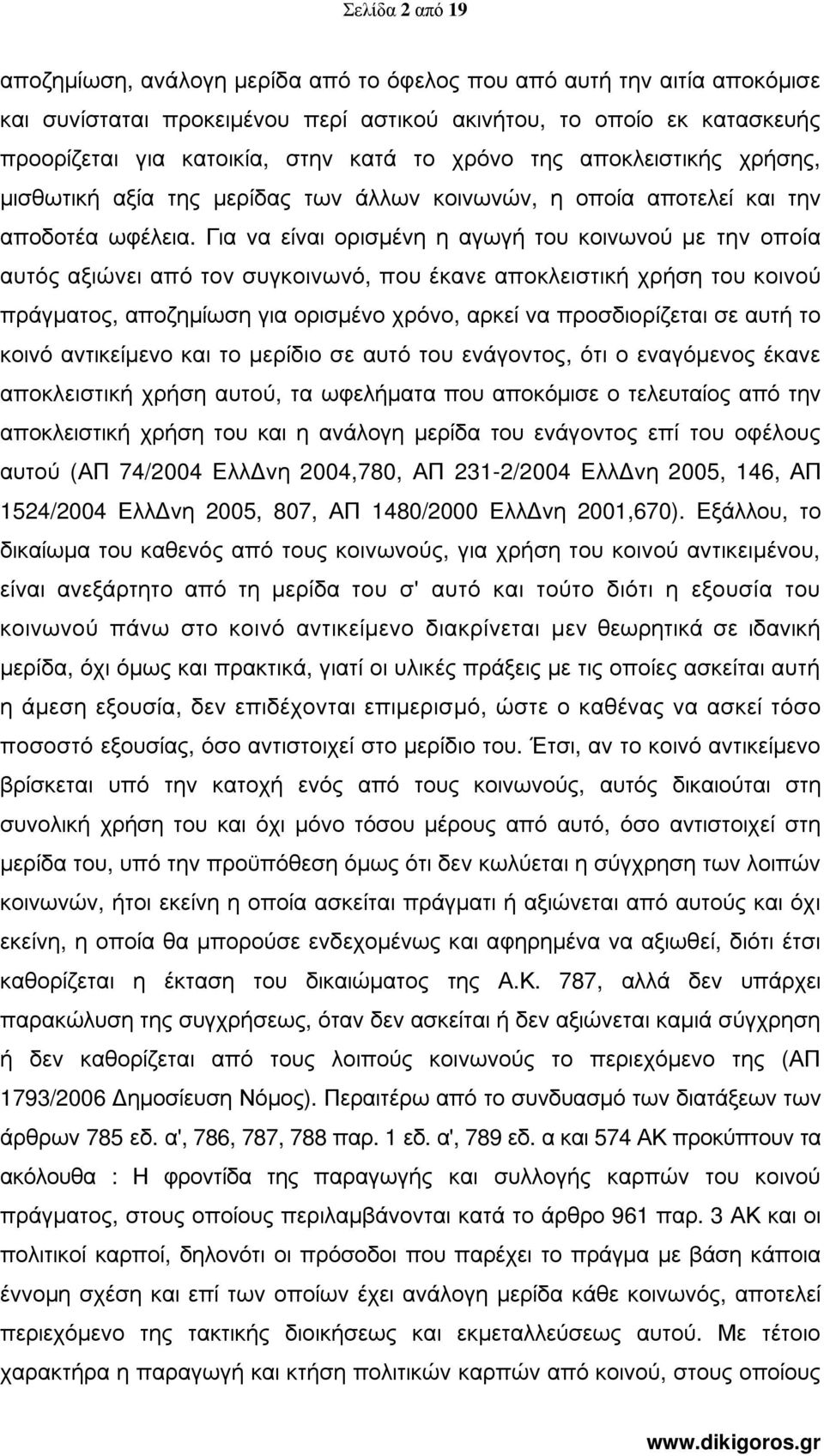 Για να είναι ορισµένη η αγωγή του κοινωνού µε την οποία αυτός αξιώνει από τον συγκοινωνό, που έκανε αποκλειστική χρήση του κοινού πράγµατος, αποζηµίωση για ορισµένο χρόνο, αρκεί να προσδιορίζεται σε