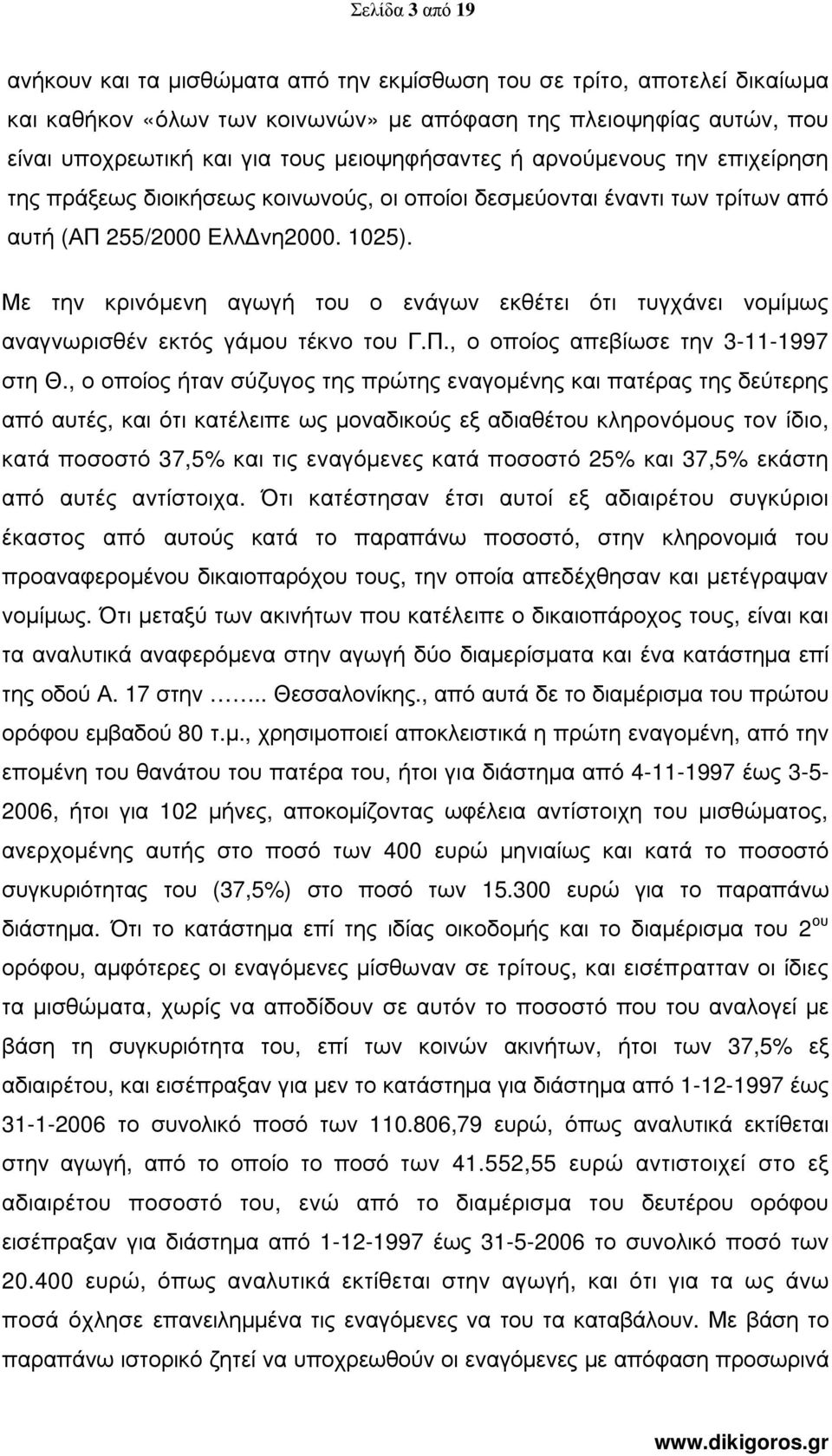 Με την κρινόµενη αγωγή του ο ενάγων εκθέτει ότι τυγχάνει νοµίµως αναγνωρισθέν εκτός γάµου τέκνο του Γ.Π., ο οποίος απεβίωσε την 3-11-1997 στη Θ.