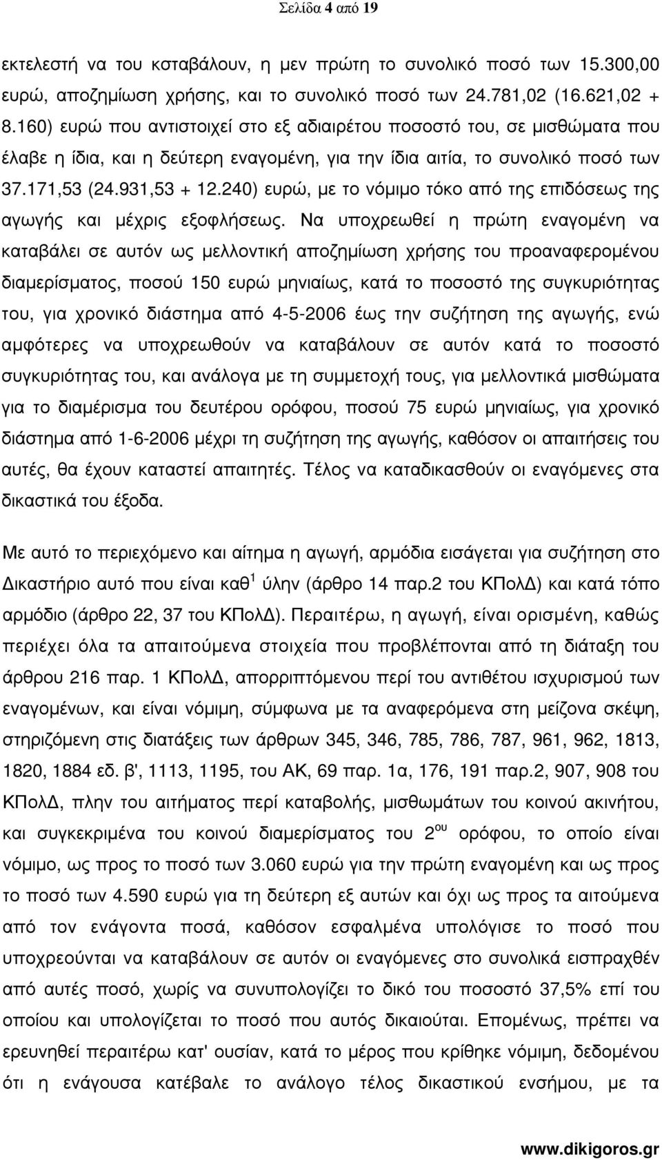 240) ευρώ, µε το νόµιµο τόκο από της επιδόσεως της αγωγής και µέχρις εξοφλήσεως.