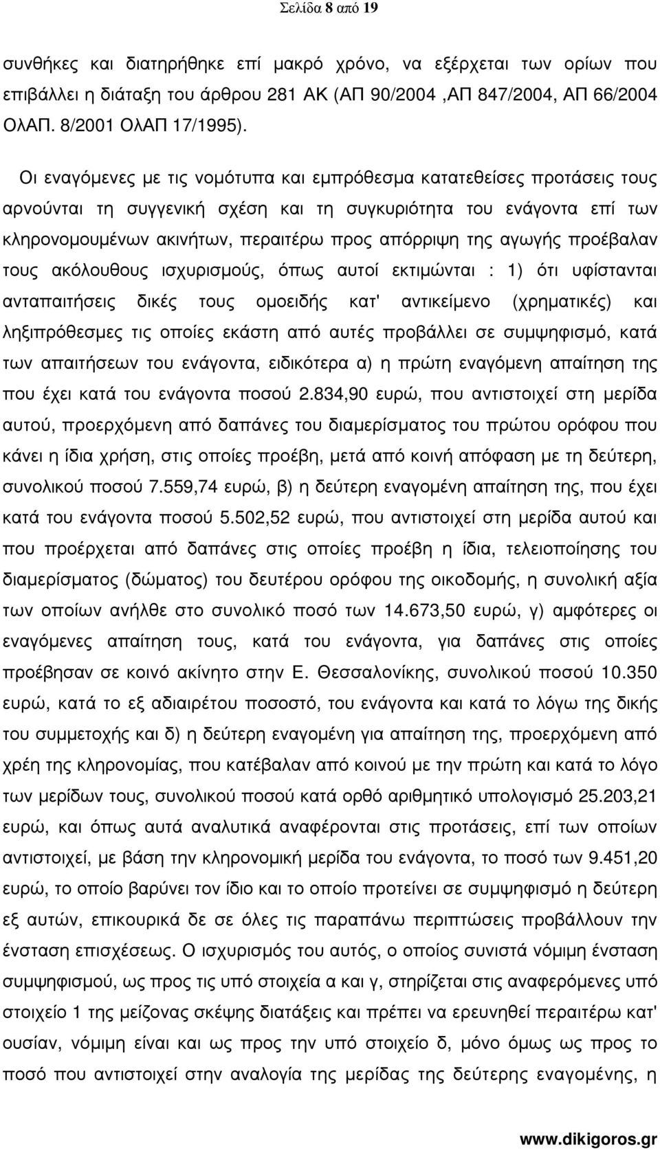 αγωγής προέβαλαν τους ακόλουθους ισχυρισµούς, όπως αυτοί εκτιµώνται : 1) ότι υφίστανται ανταπαιτήσεις δικές τους οµοειδής κατ' αντικείµενο (χρηµατικές) και ληξιπρόθεσµες τις οποίες εκάστη από αυτές
