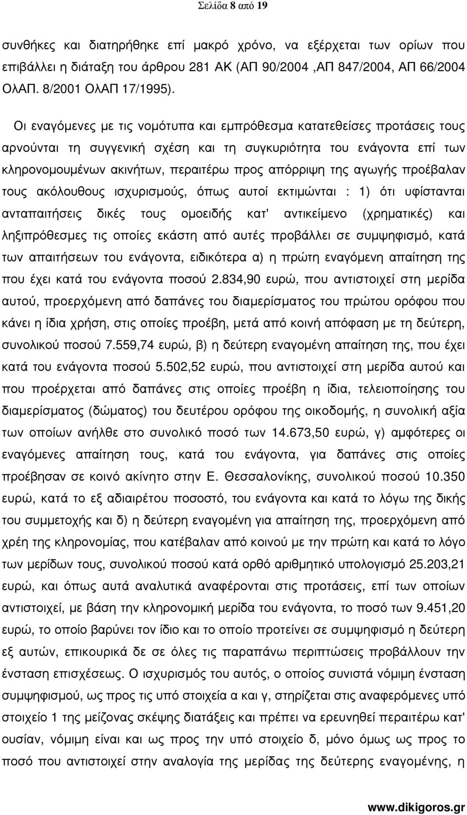 αγωγής προέβαλαν τους ακόλουθους ισχυρισµούς, όπως αυτοί εκτιµώνται : 1) ότι υφίστανται ανταπαιτήσεις δικές τους οµοειδής κατ' αντικείµενο (χρηµατικές) και ληξιπρόθεσµες τις οποίες εκάστη από αυτές