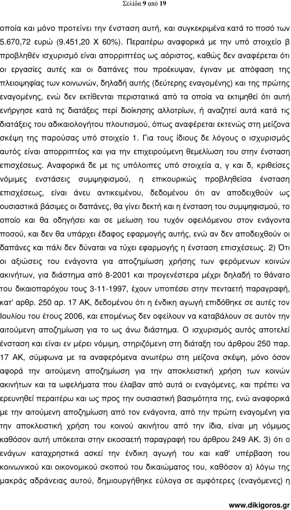 των κοινωνών, δηλαδή αυτής (δεύτερης εναγοµένης) και της πρώτης εναγοµένης, ενώ δεν εκτίθενται περιστατικά από τα οποία να εκτιµηθεί ότι αυτή ενήργησε κατά τις διατάξεις περί διοίκησης αλλοτρίων, ή