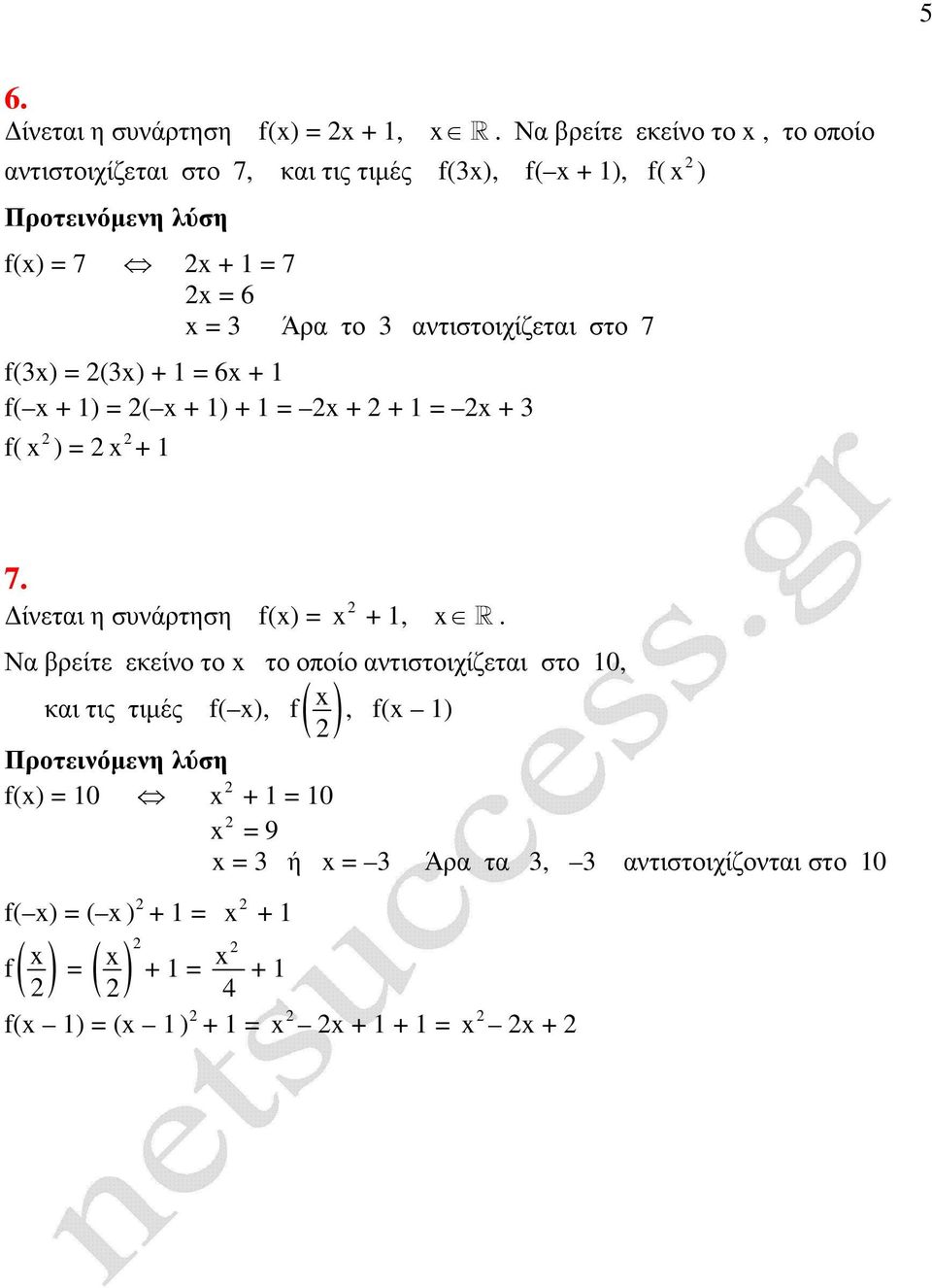 αντιστοιχίζεται στο 7 (3) = (3) + = 6 + ( + ) = ( + ) + = + + = + 3 ( ) = + 7. ίνεται η συνάρτηση () = +, R.