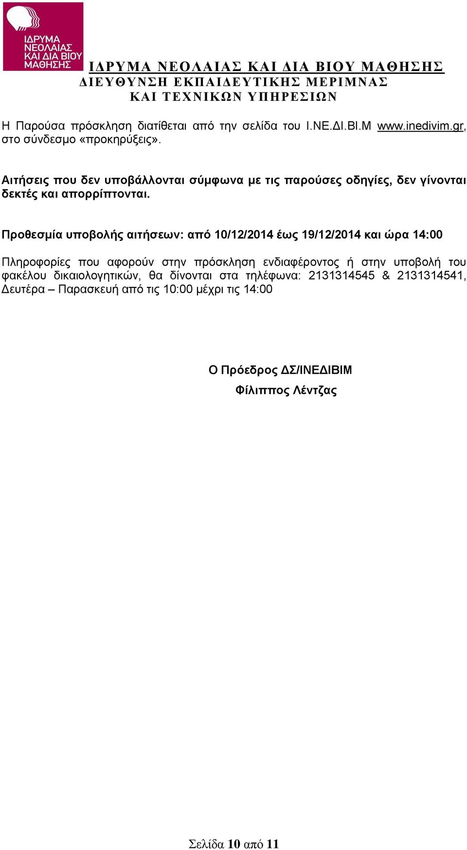 Προθεσμία υποβολής αιτήσεων: από 10/12/2014 έως 19/12/2014 και ώρα 14:00 Πληροφορίες που αφορούν στην πρόσκληση ενδιαφέροντος ή στην