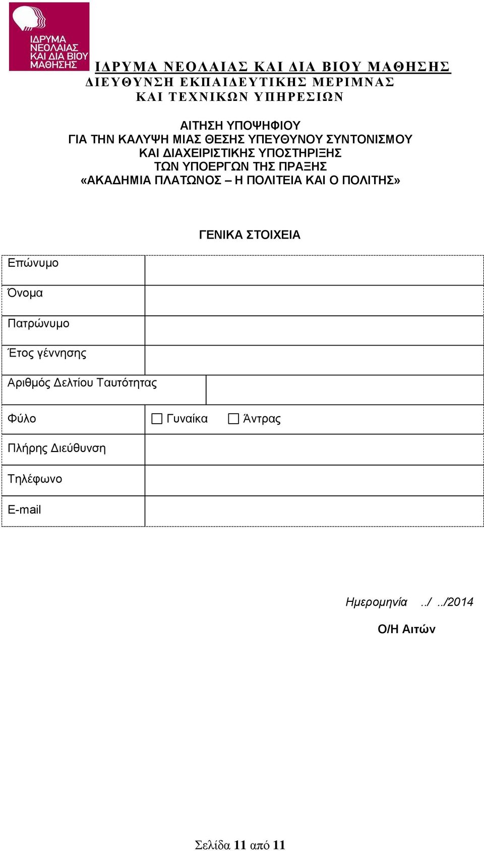 ΓΕΝΙΚΑ ΣΤΟΙΧΕΙΑ Επώνυμο Όνομα Πατρώνυμο Έτος γέννησης Αριθμός Δελτίου Ταυτότητας Φύλο