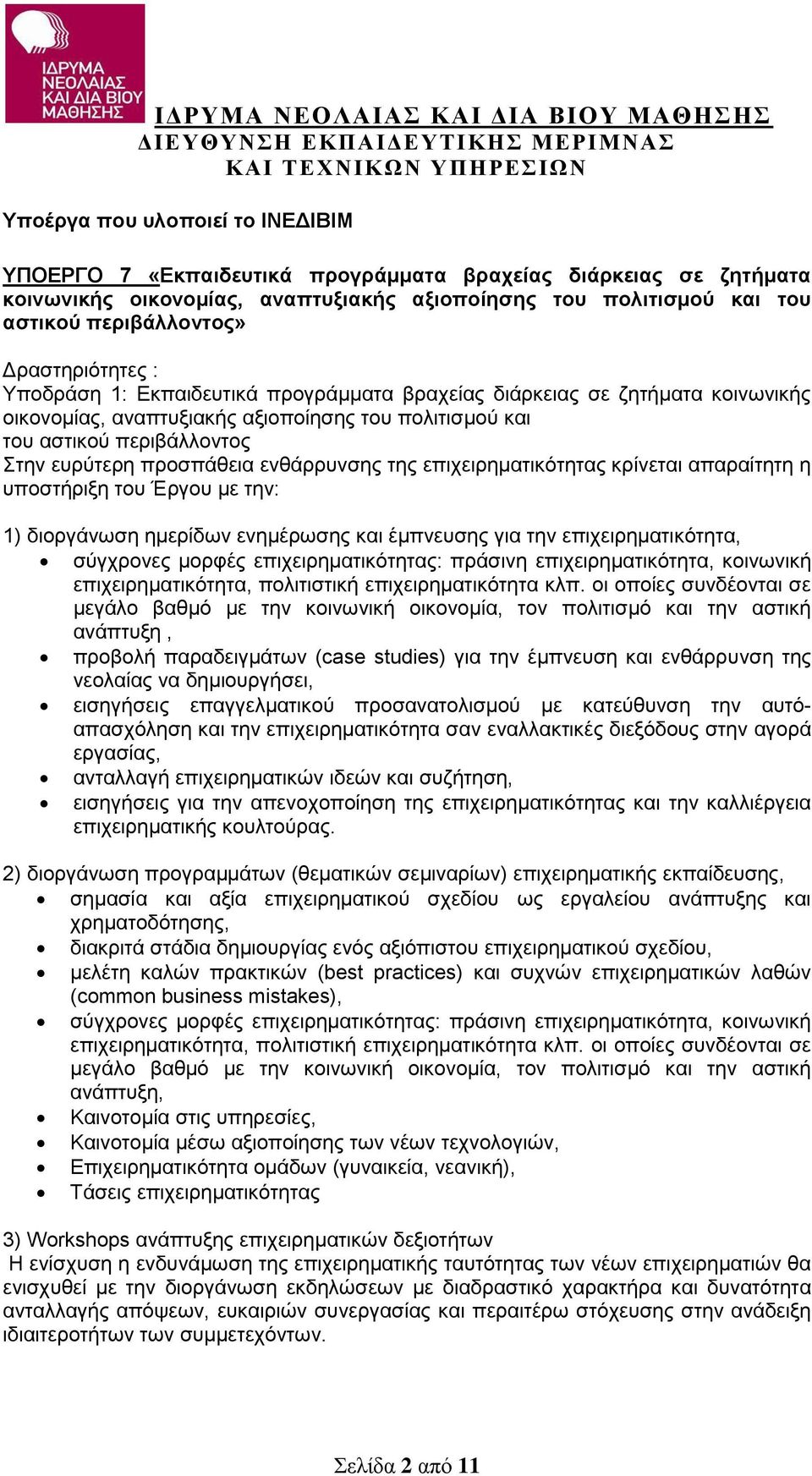 προσπάθεια ενθάρρυνσης της επιχειρηματικότητας κρίνεται απαραίτητη η υποστήριξη του Έργου με την: 1) διοργάνωση ημερίδων ενημέρωσης και έμπνευσης για την επιχειρηματικότητα, σύγχρονες μορφές