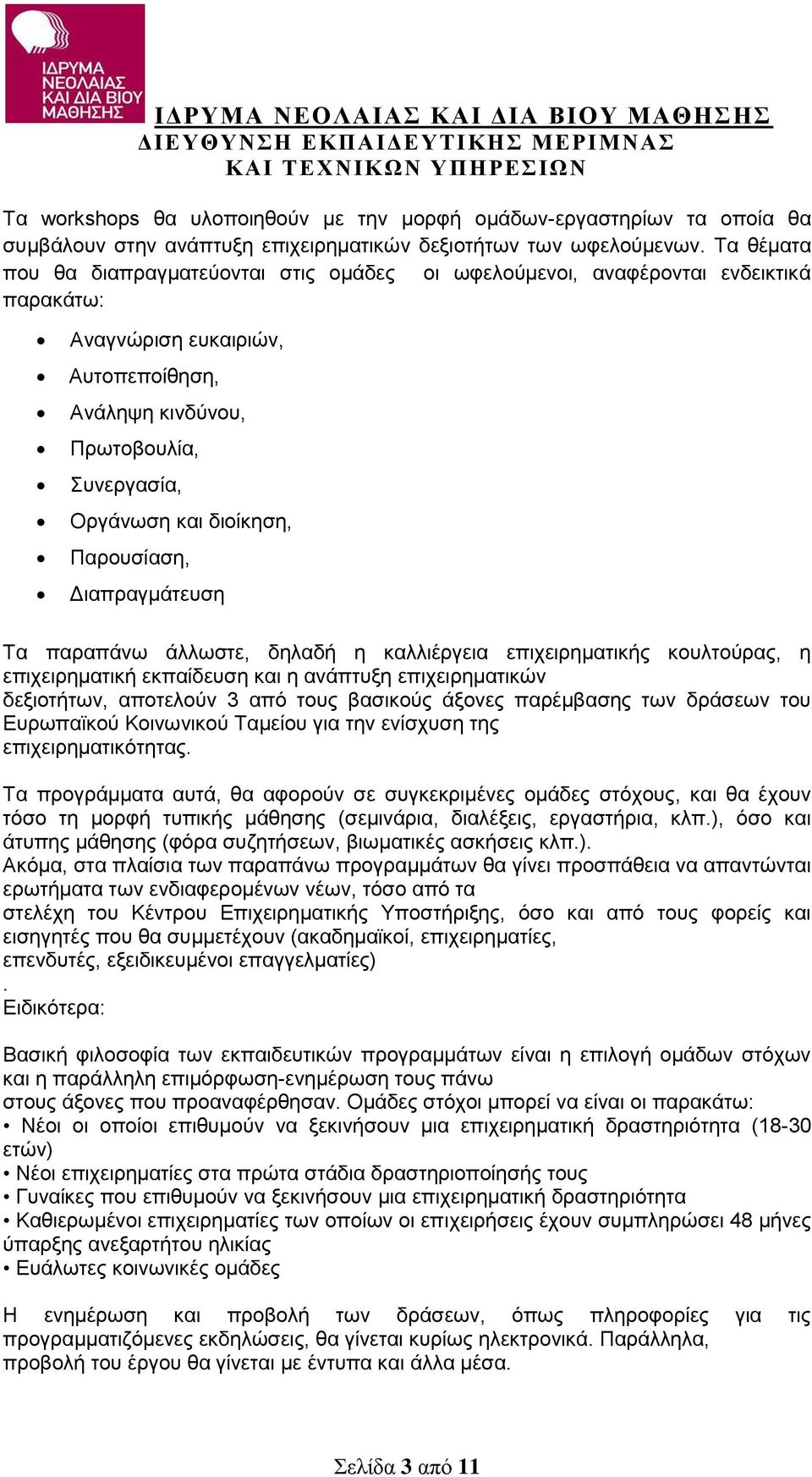 Παρουσίαση, Διαπραγμάτευση Τα παραπάνω άλλωστε, δηλαδή η καλλιέργεια επιχειρηματικής κουλτούρας, η επιχειρηματική εκπαίδευση και η ανάπτυξη επιχειρηματικών δεξιοτήτων, αποτελούν 3 από τους βασικούς