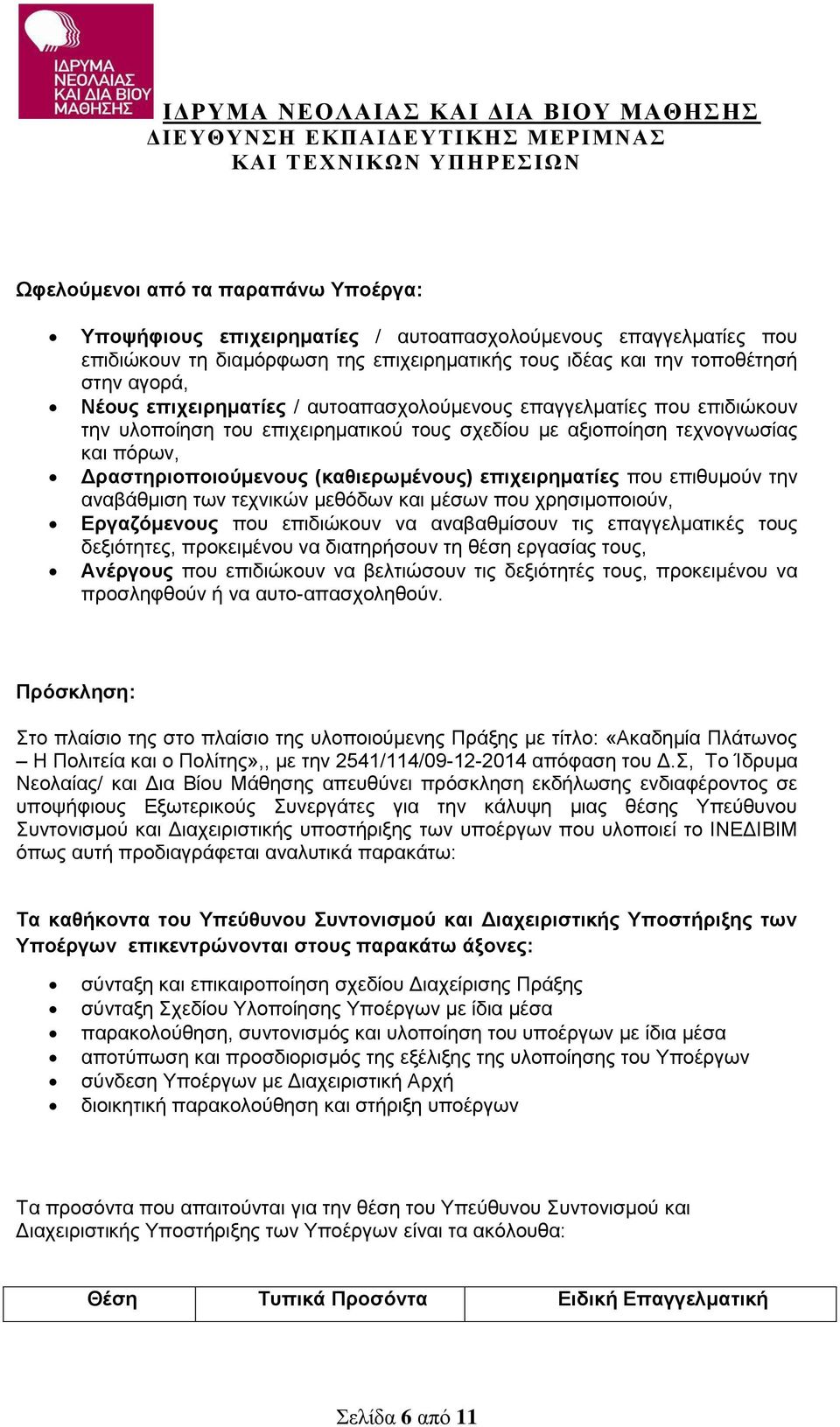 επιχειρηματίες που επιθυμούν την αναβάθμιση των τεχνικών μεθόδων και μέσων που χρησιμοποιούν, Εργαζόμενους που επιδιώκουν να αναβαθμίσουν τις επαγγελματικές τους δεξιότητες, προκειμένου να