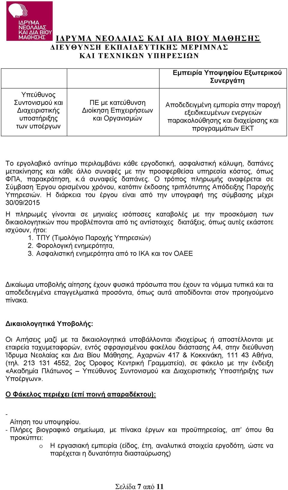 προσφερθείσα υπηρεσία κόστος, όπως ΦΠΑ, παρακράτηση, κ.ά συναφείς δαπάνες. Ο τρόπος πληρωμής αναφέρεται σε Σύμβαση Έργου ορισμένου χρόνου, κατόπιν έκδοσης τριπλότυπης Απόδειξης Παροχής Υπηρεσιών.