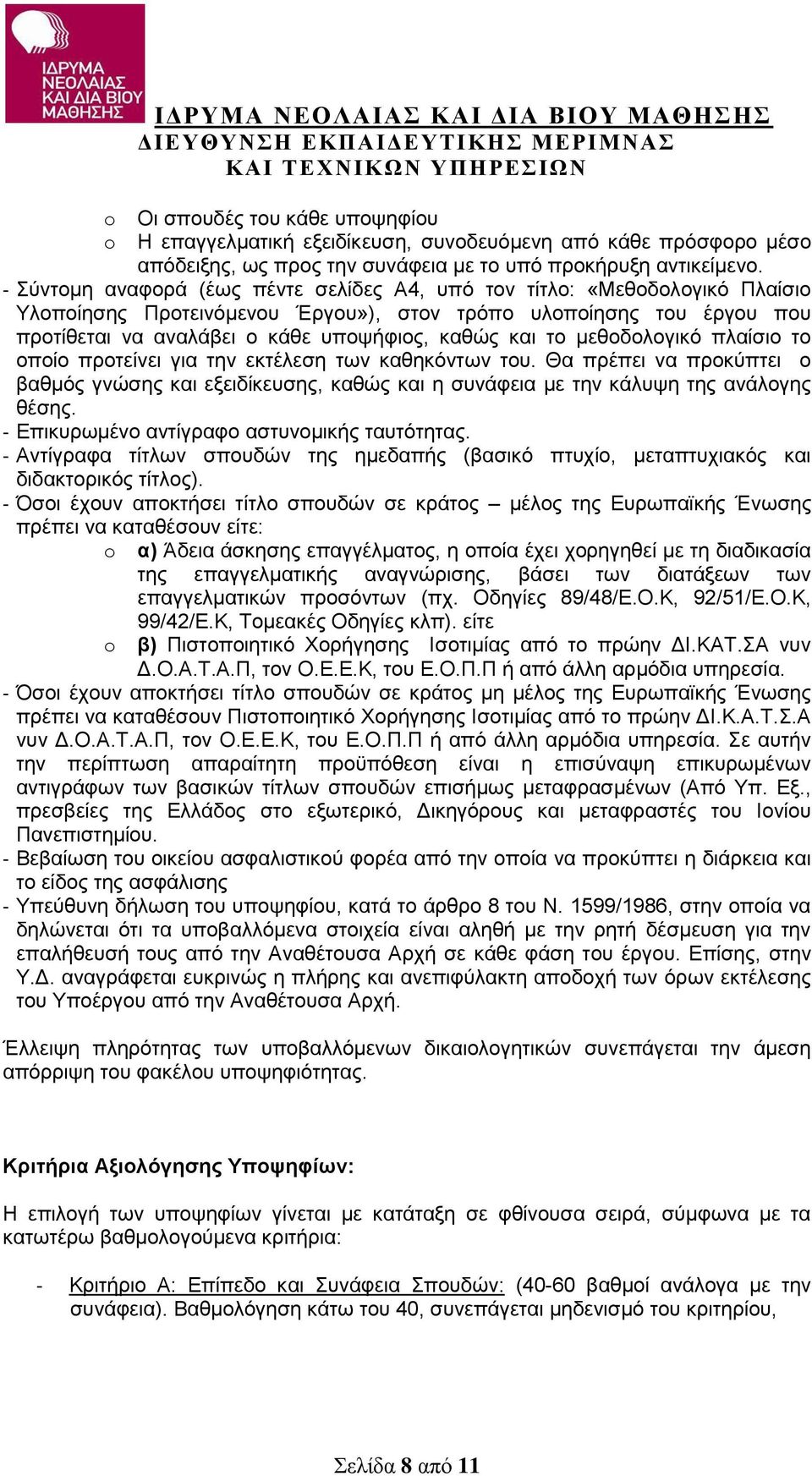 το μεθοδολογικό πλαίσιο το οποίο προτείνει για την εκτέλεση των καθηκόντων του. Θα πρέπει να προκύπτει ο βαθμός γνώσης και εξειδίκευσης, καθώς και η συνάφεια με την κάλυψη της ανάλογης θέσης.