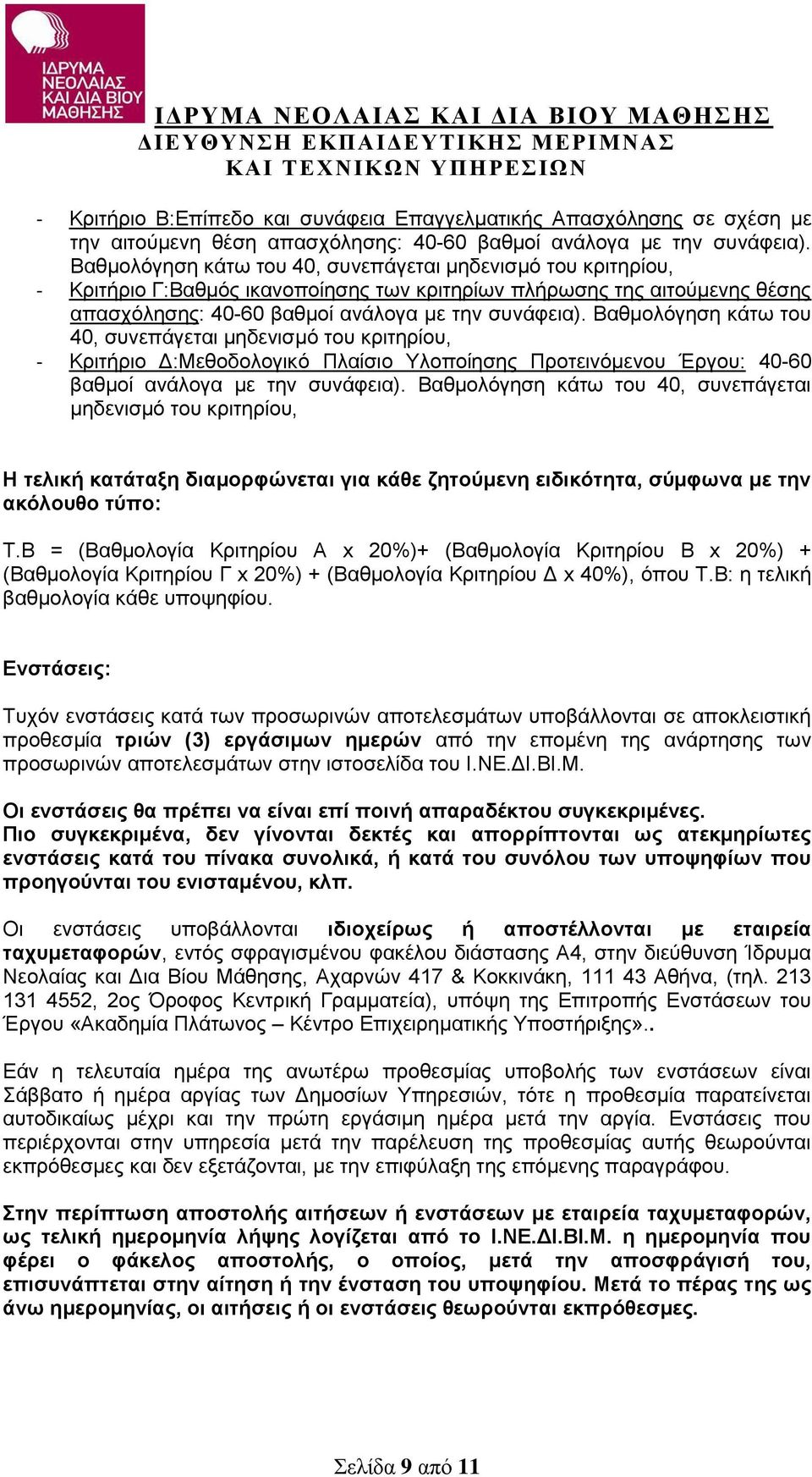 Βαθμολόγηση κάτω του 40, συνεπάγεται μηδενισμό του κριτηρίου, - Κριτήριο Δ:Μεθοδολογικό Πλαίσιο Υλοποίησης Προτεινόμενου Έργου: 40-60 βαθμοί ανάλογα με την συνάφεια).
