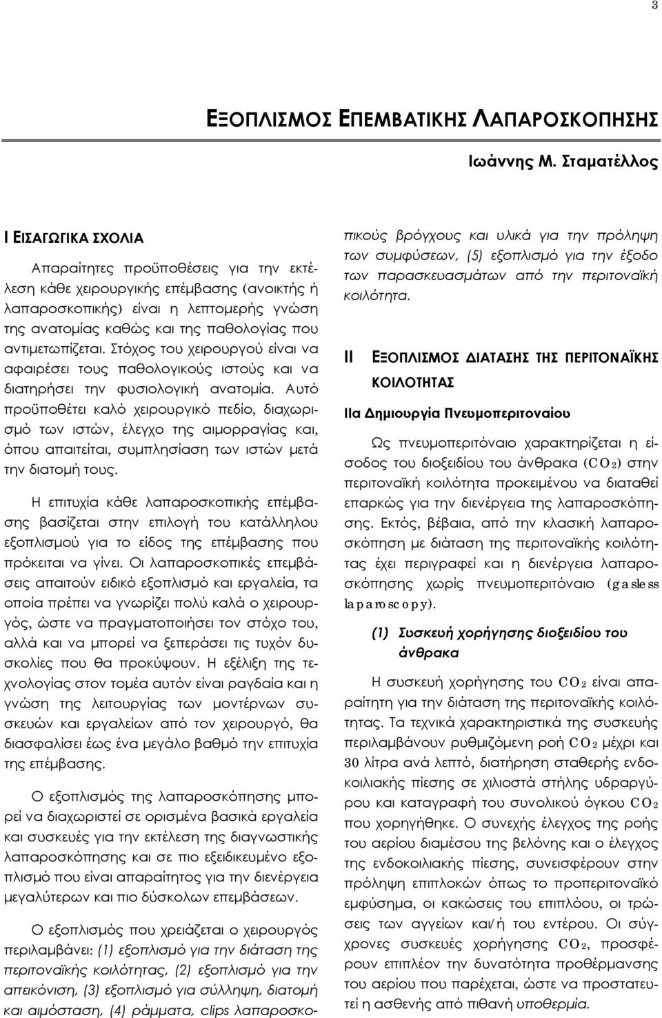 αντιμετωπίζεται. Στόχος του χειρουργού είναι να αφαιρέσει τους παθολογικούς ιστούς και να διατηρήσει την φυσιολογική ανατομία.