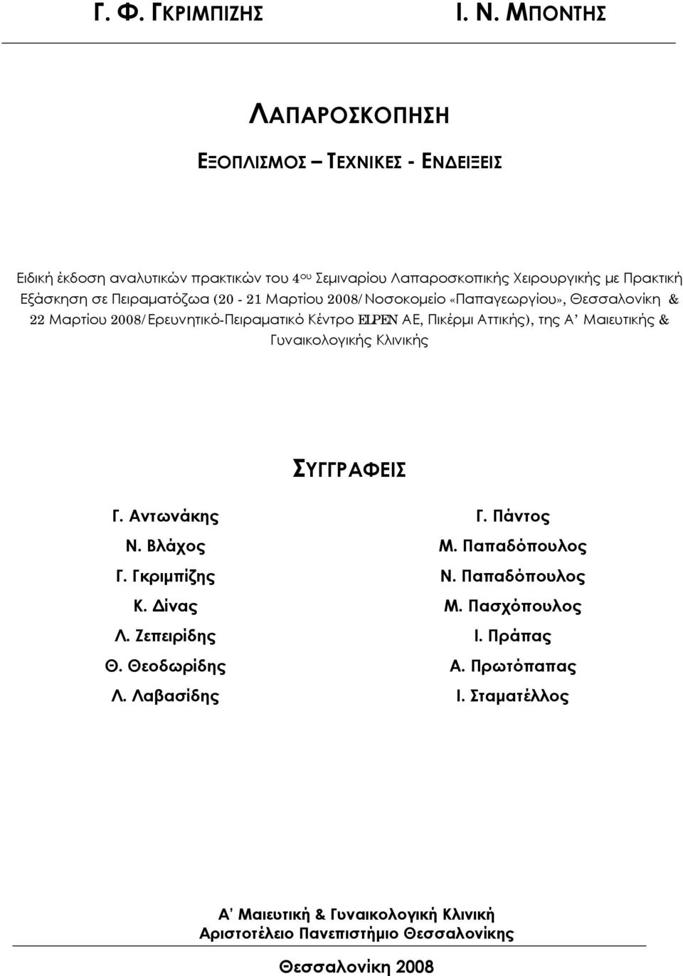 Πρακτική Εξάσκηση σε Πειραματόζωα (20-21 Μαρτίου 2008/Νοσοκομείο «Παπαγεωργίου», & 22 Μαρτίου 2008/Ερευνητικό-Πειραματικό Κέντρο ELPEN ΑΕ,