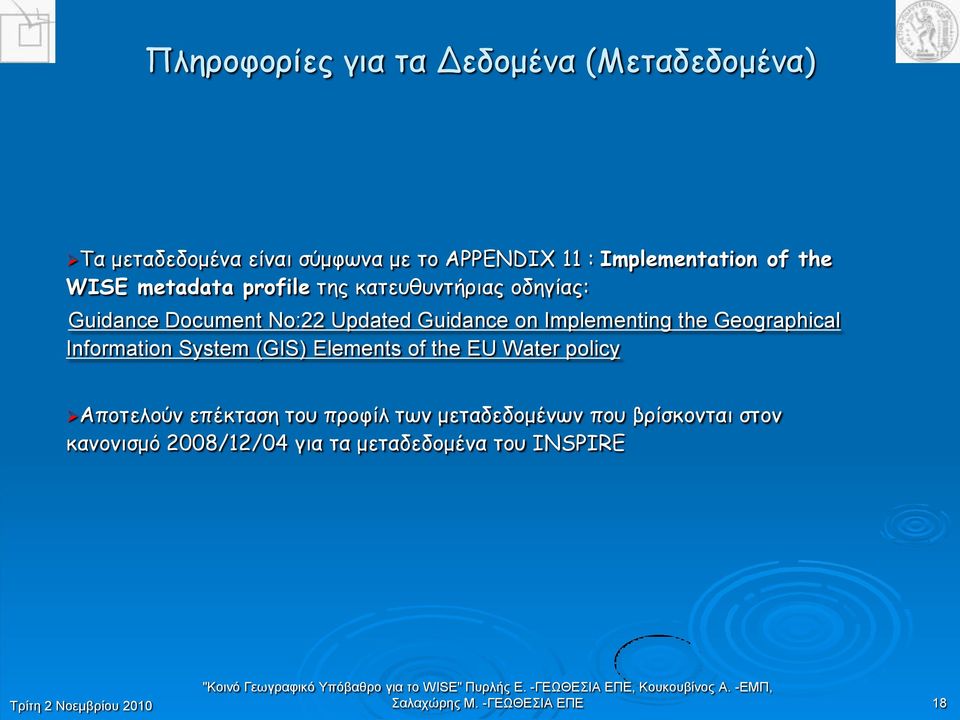 the Geographical Information System (GIS) Elements of the EU Water policy Απμηειμύκ επέθηαζε ημο πνμθίι ηςκ