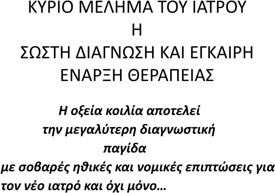 την μεγαλύτερη διαγνωστική παγίδα με σοβαρές