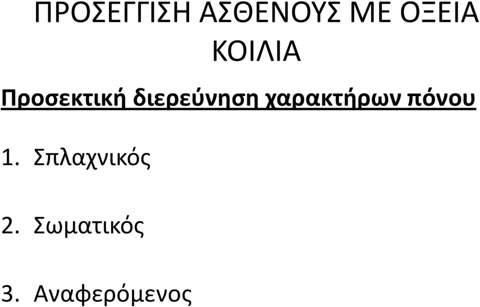 χαρακτήρων πόνου 1.