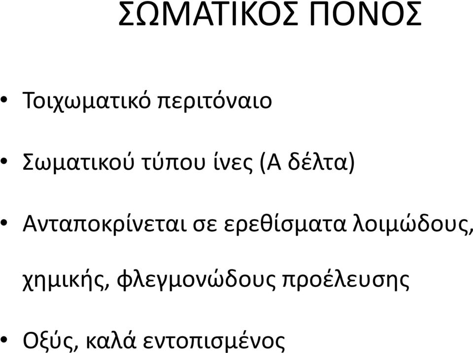 Ανταποκρίνεται σε ερεθίσματα λοιμώδους,